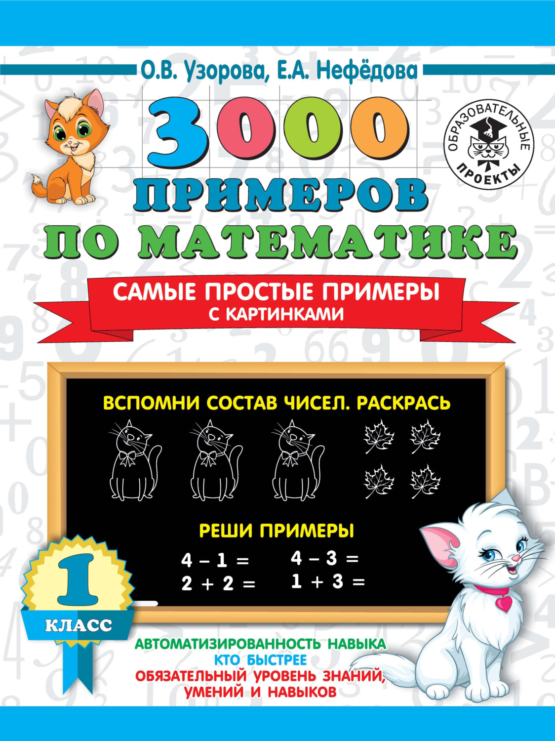 Обложка книги «3000 примеров по математике. Самые простые примеры с картинками. 1 класс»