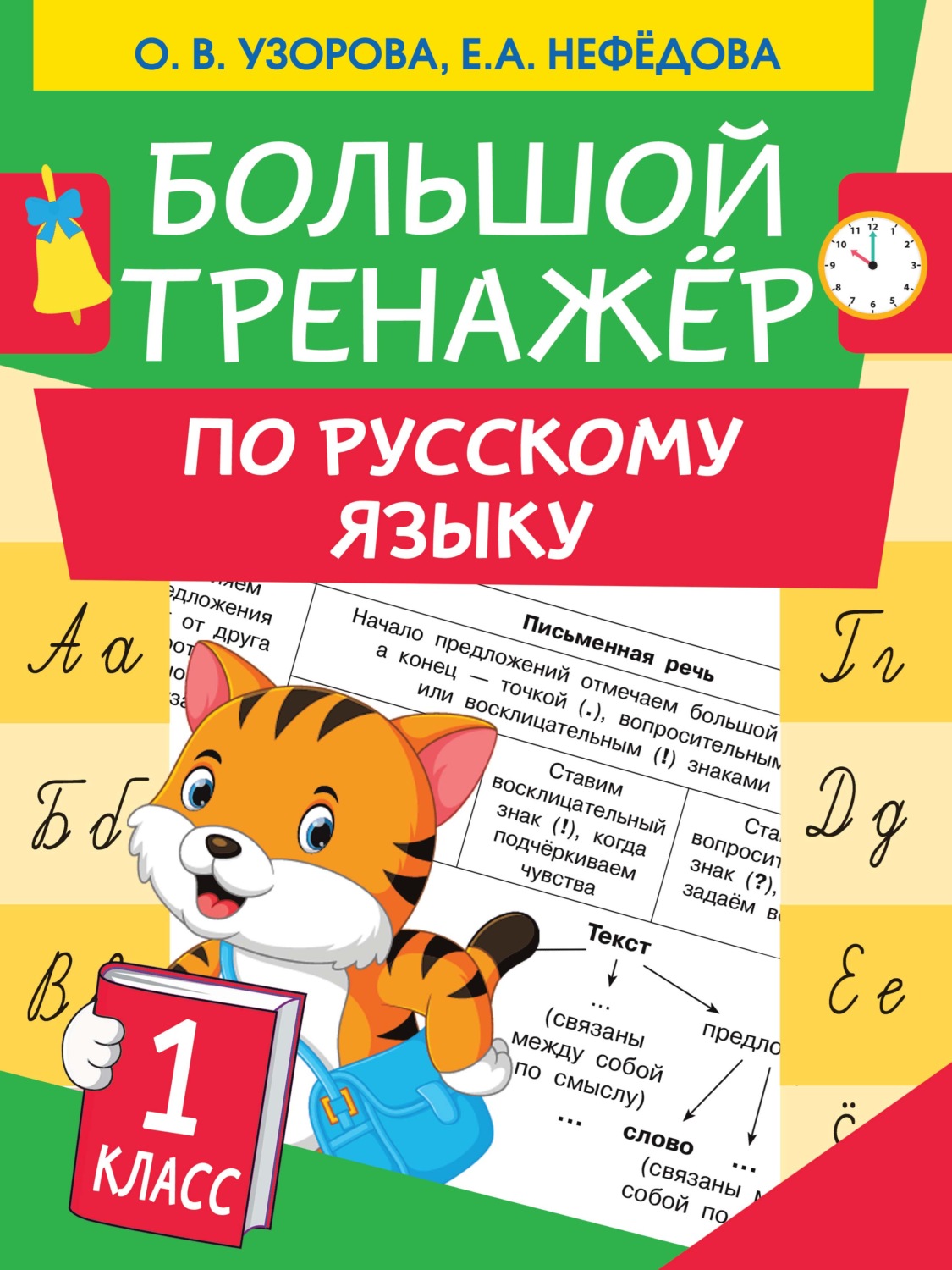 Обложка книги «Большой тренажер по русскому языку. 1 класс»