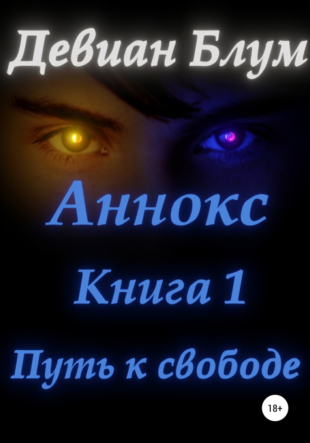 Обложка книги «Аннокс. Книга 1. Путь к свободе»