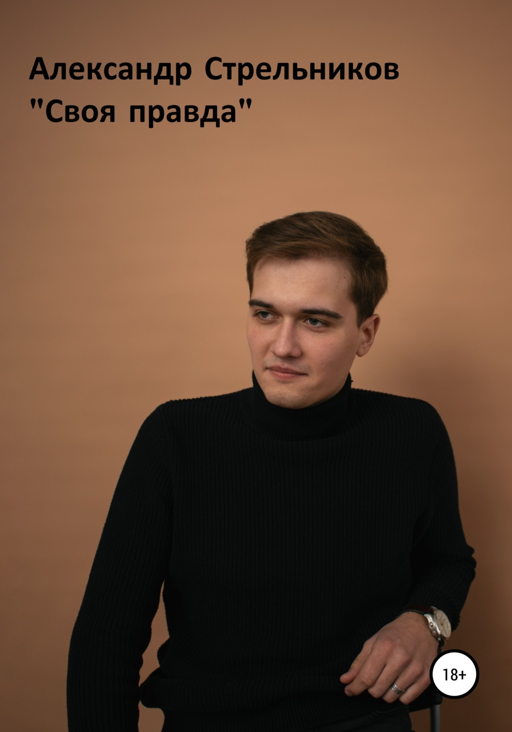 Обложка книги «Своя правда»