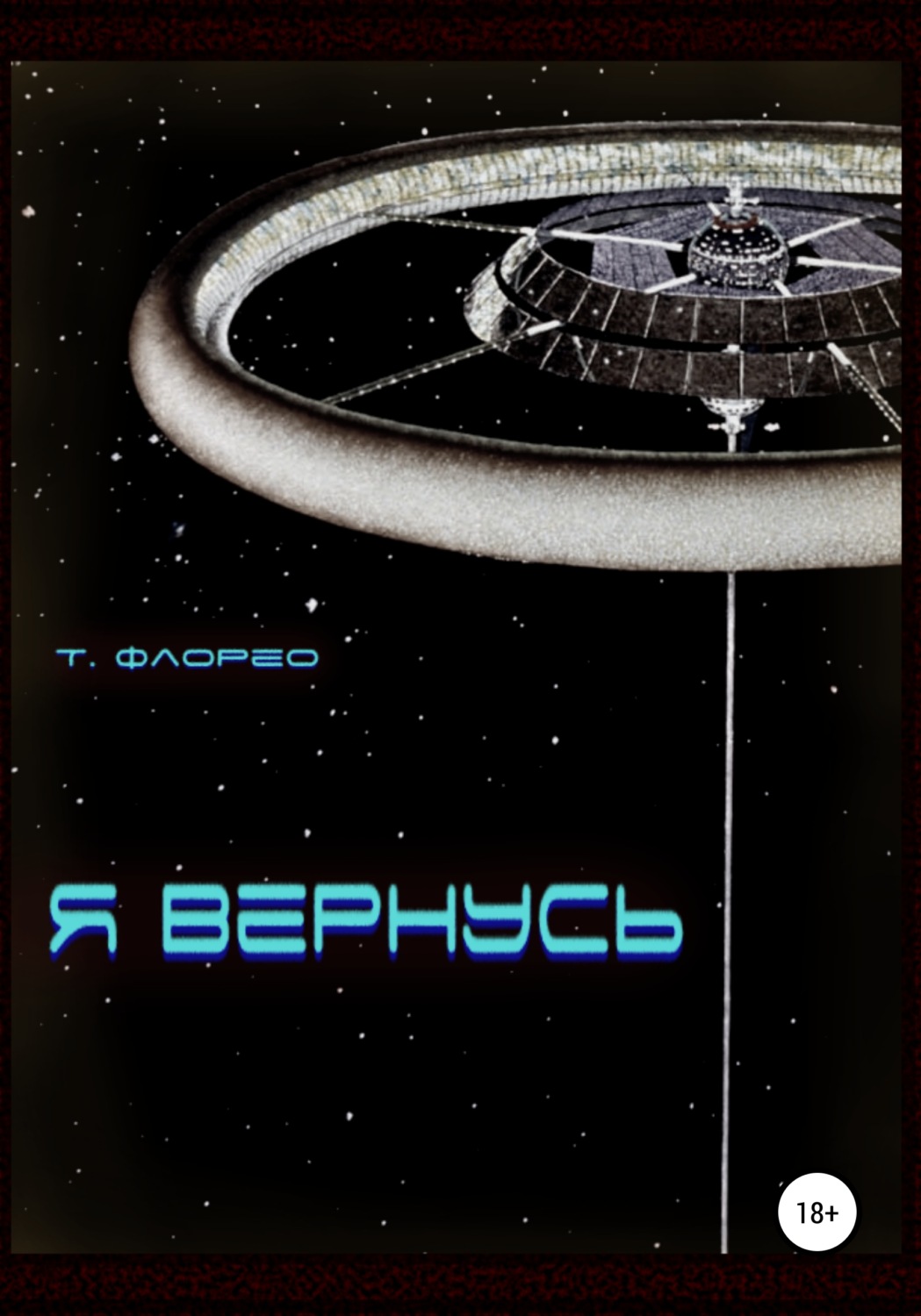 Обложка книги «Я вернусь»