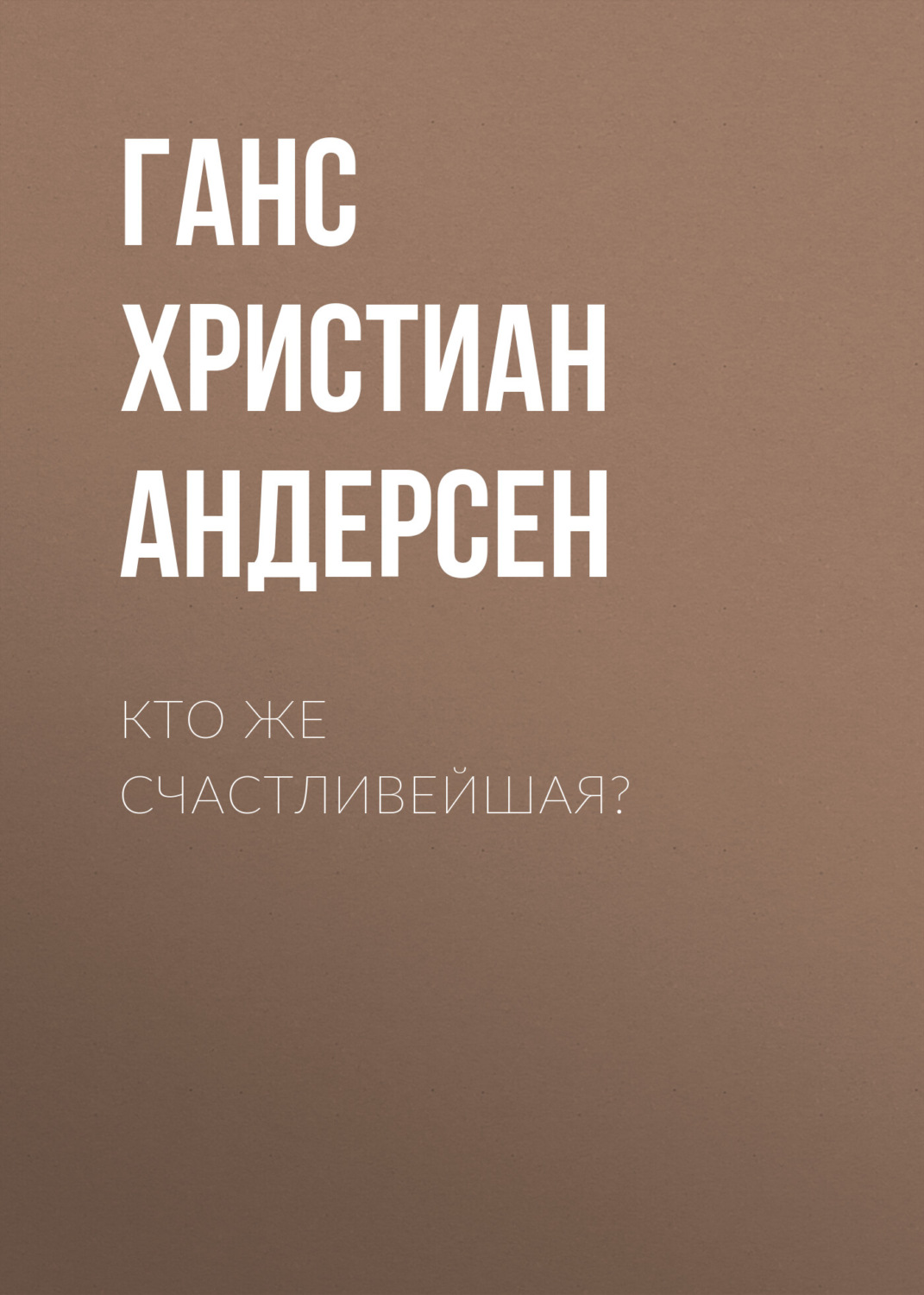 Обложка книги «Кто же счастливейшая?»