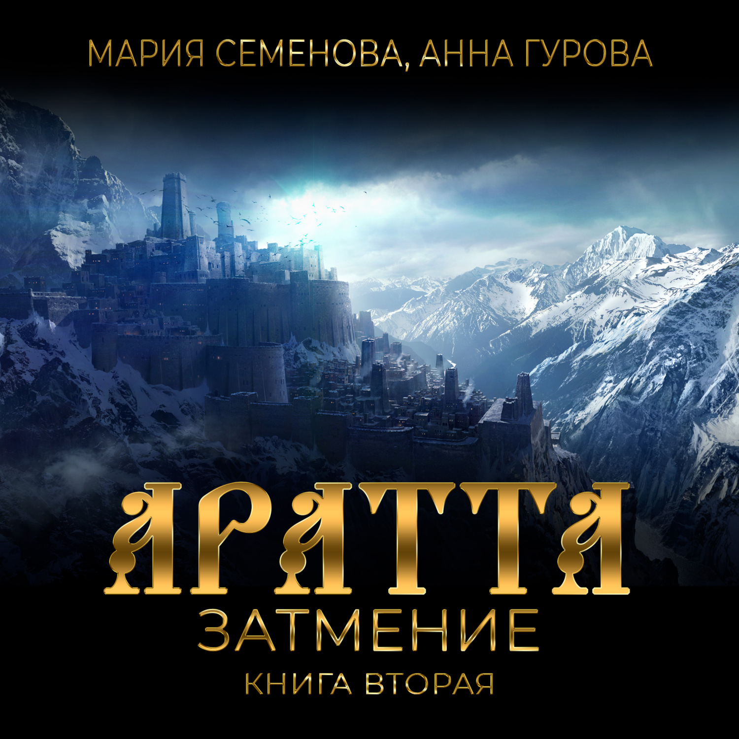 Обложка книги «Аратта. Книга 2. Затмение»