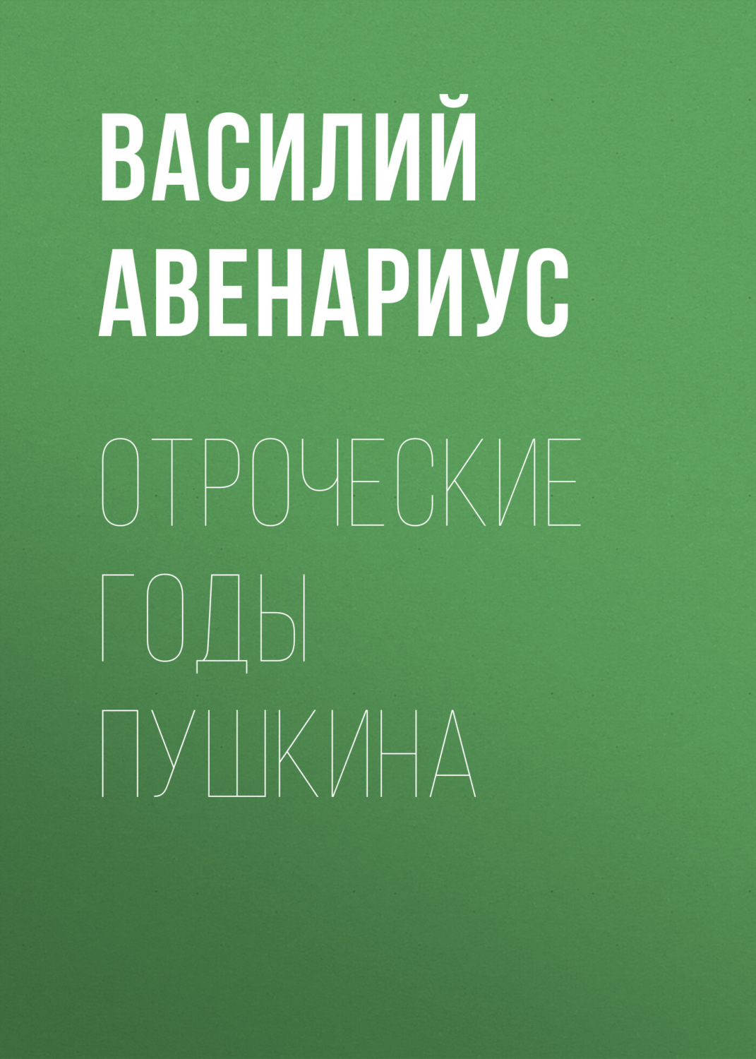 Обложка книги «Отроческие годы Пушкина»