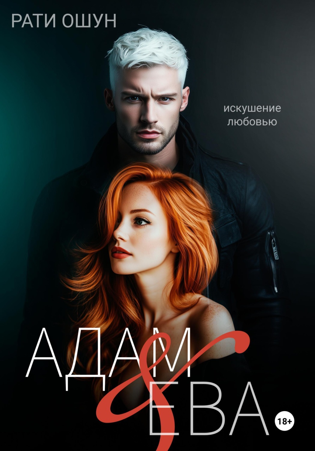 Обложка книги «Адам и Ева: искушение любовью»