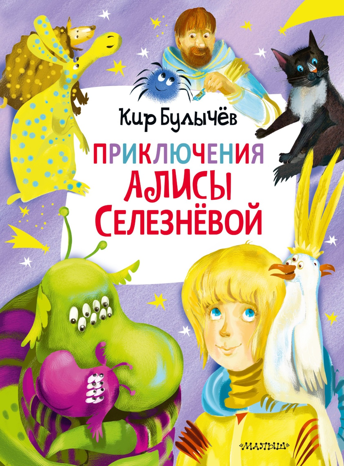 Обложка книги «Приключения Алисы Селезнёвой»