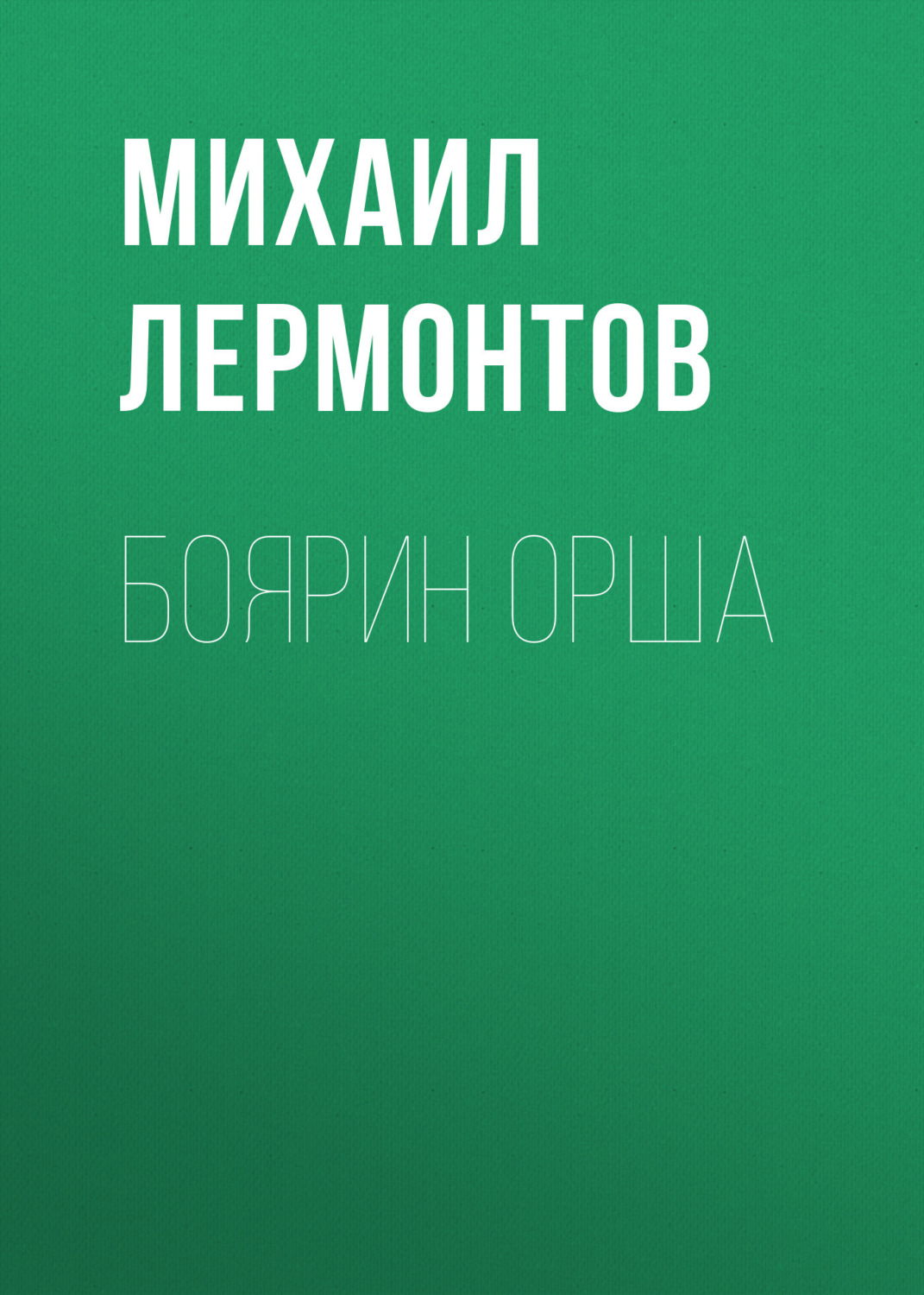 Обложка книги «Боярин Орша»