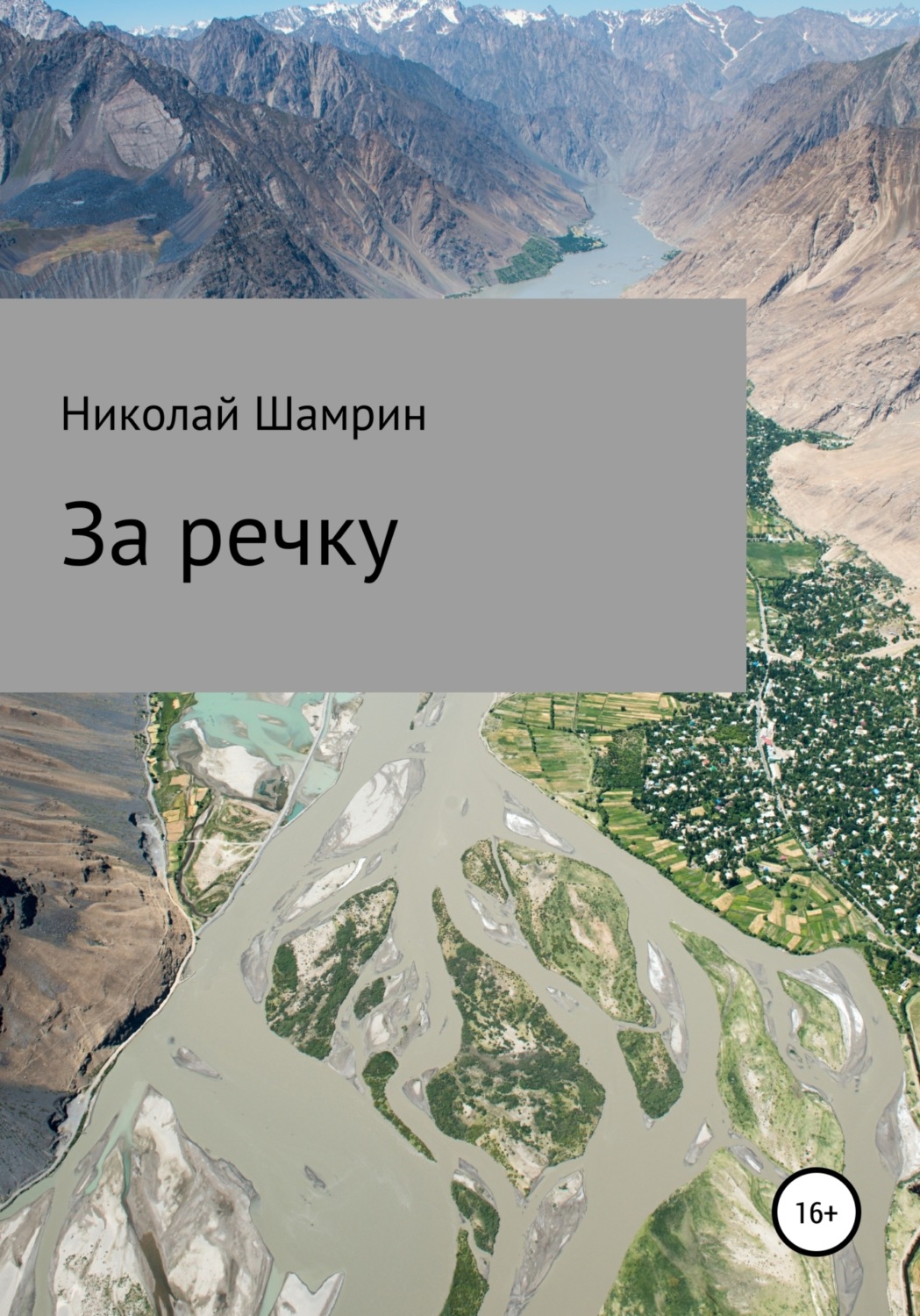 Обложка книги «За речку»