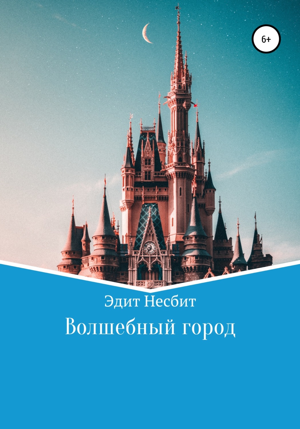Обложка книги «Волшебный город»