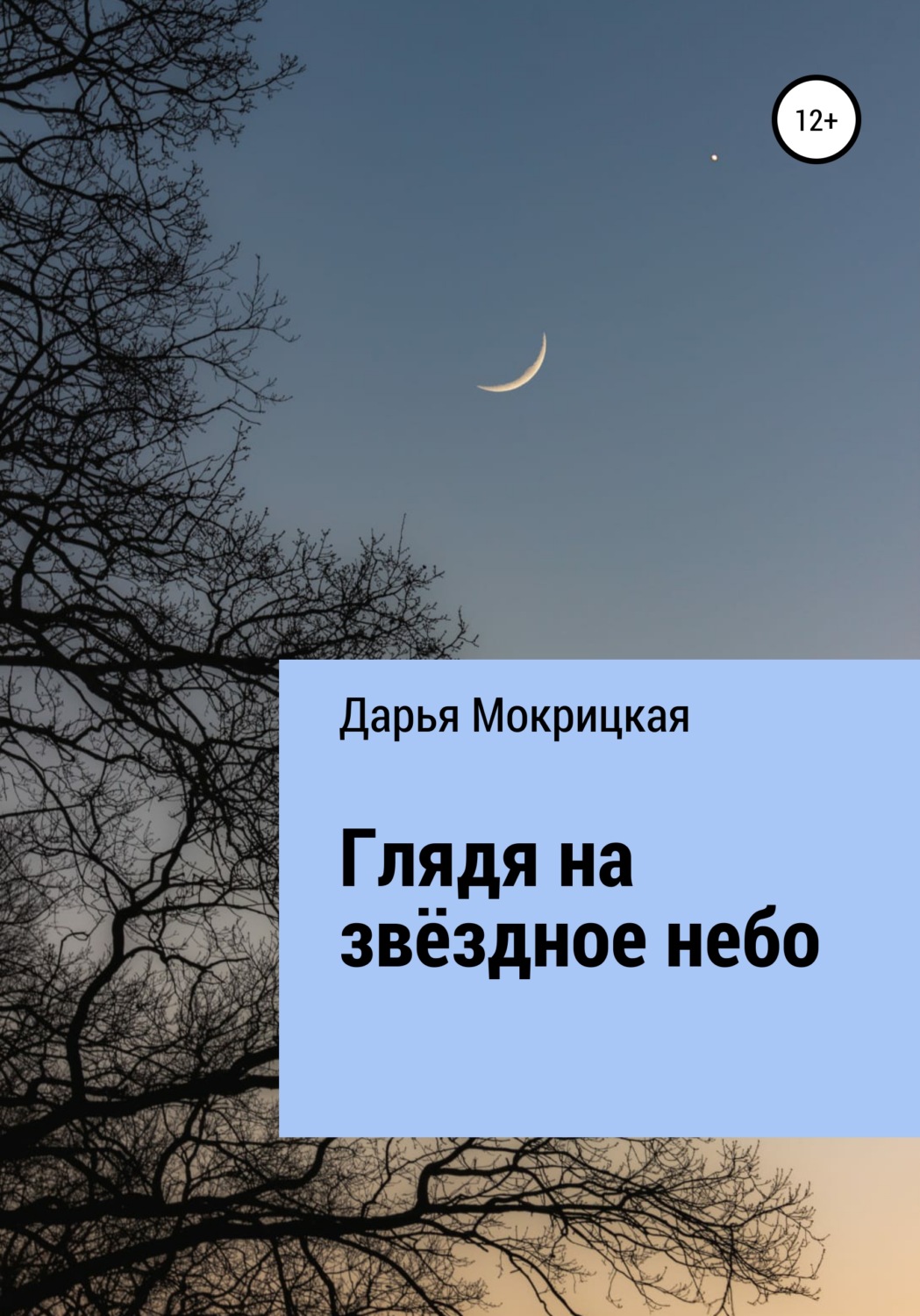 Обложка книги «Глядя на звёздное небо»