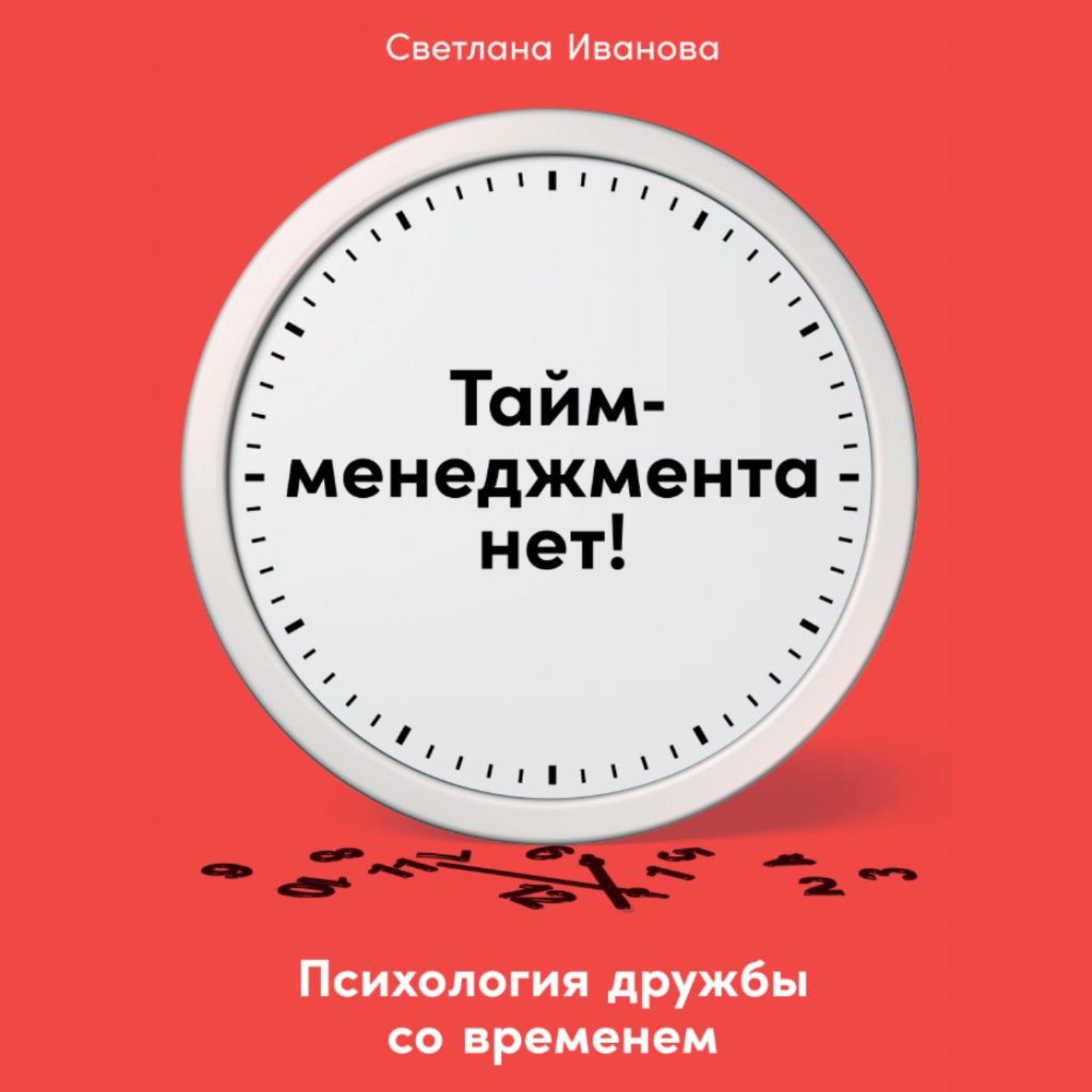 Обложка книги «Тайм-менеджмента нет. Психология дружбы со временем»