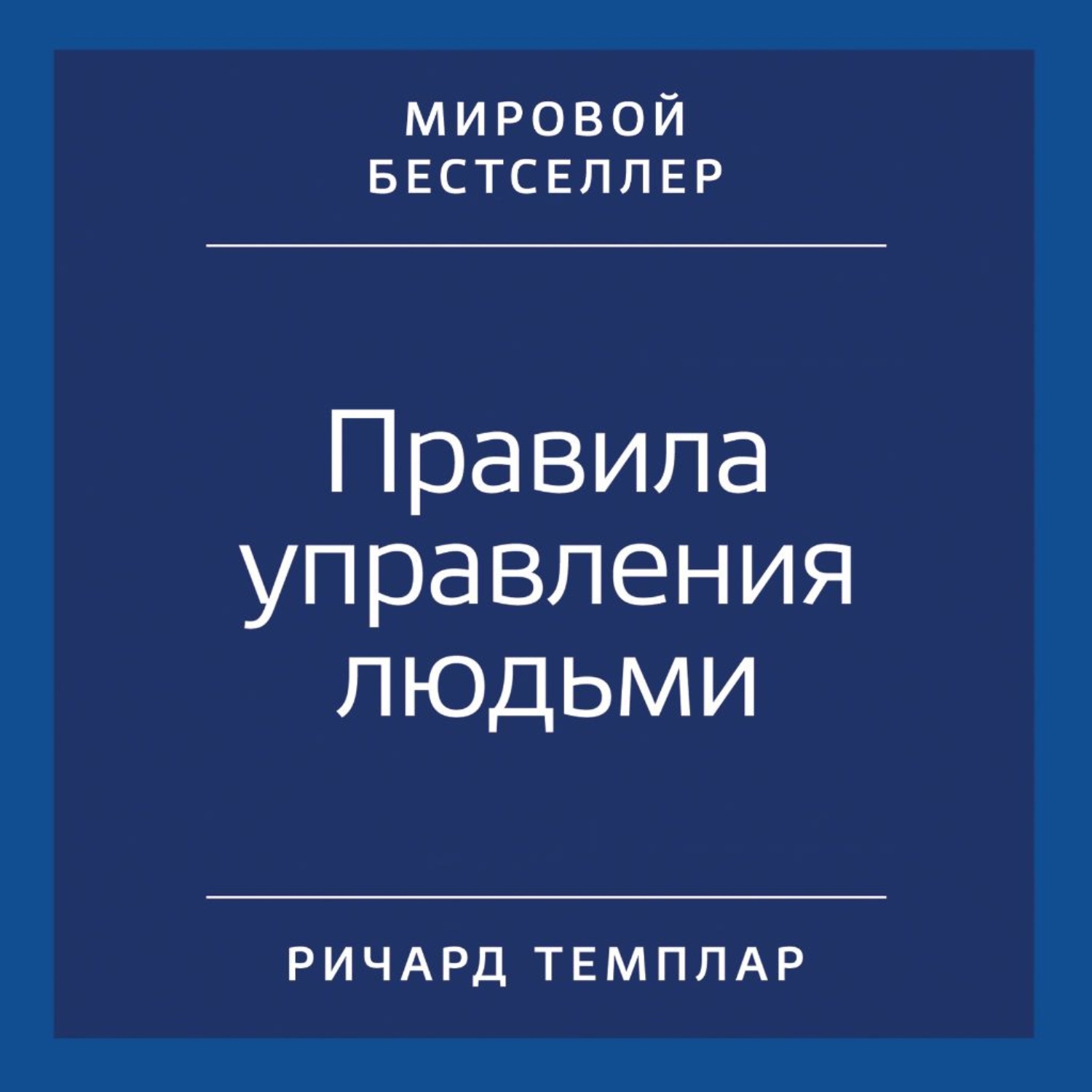 Обложка книги «Правила управления людьми. Как раскрыть потенциал каждого сотрудника»