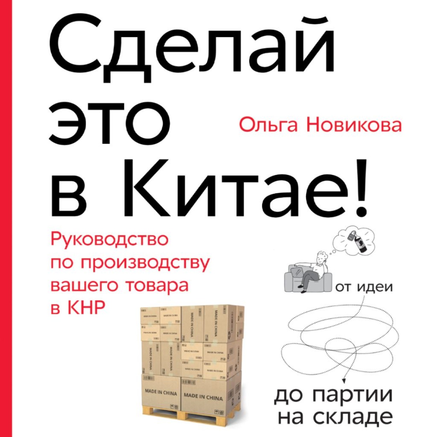 Обложка книги «Сделай это в Китае!»