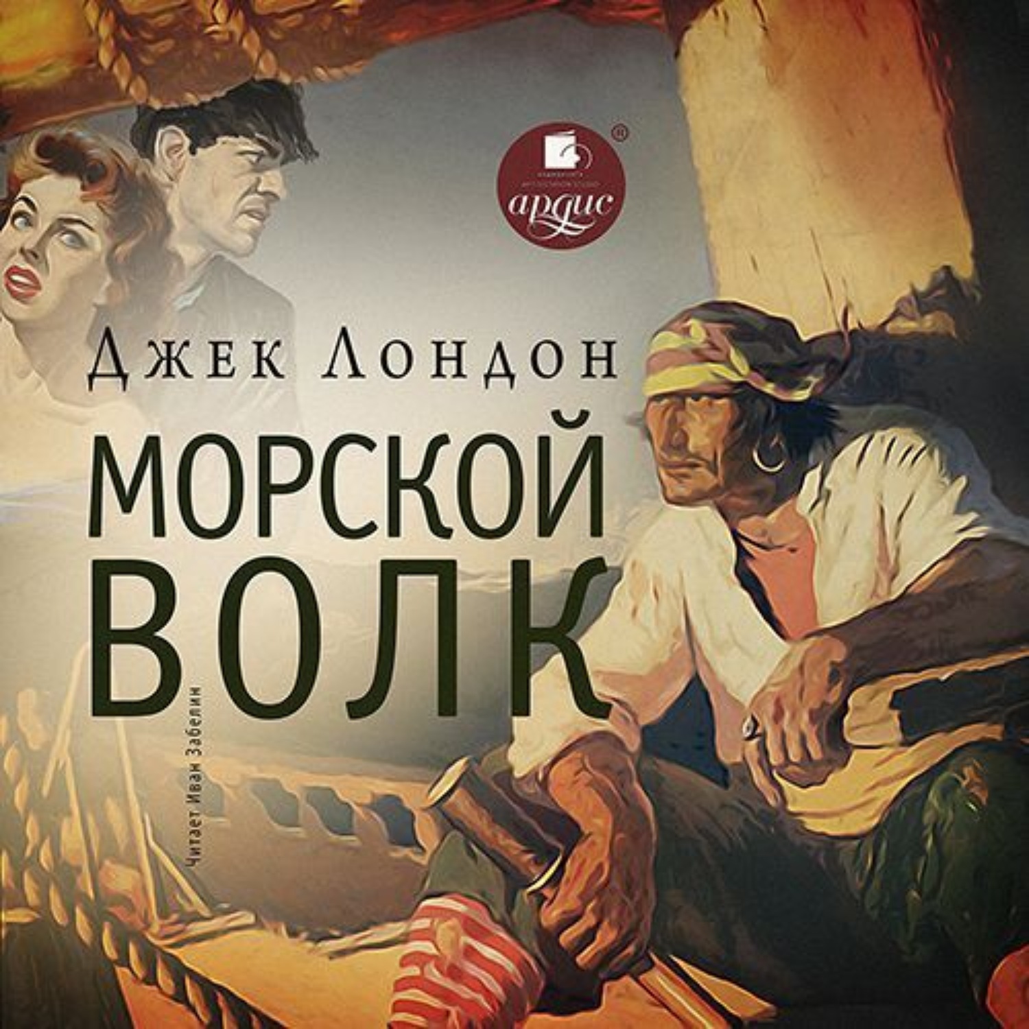 Обложка книги «Морской волк»