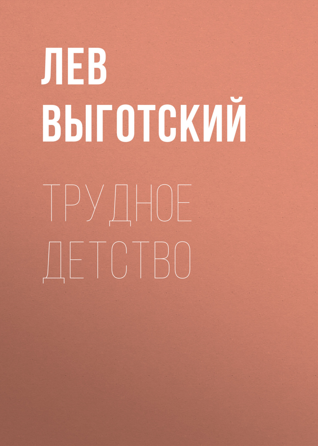 Обложка книги «Трудное детство»