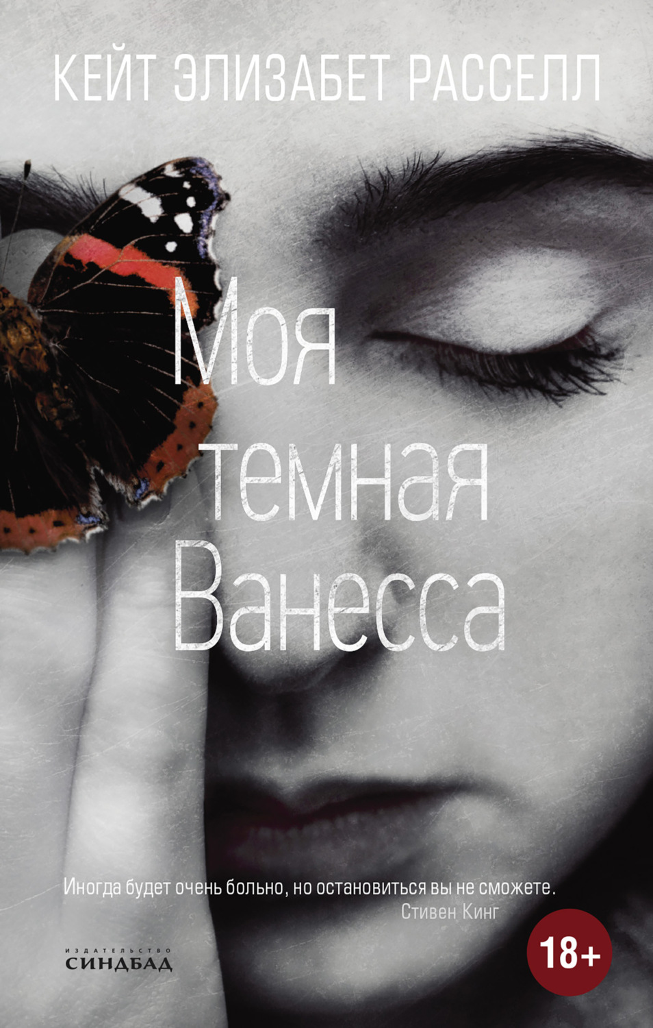 Обложка книги «Моя темная Ванесса»