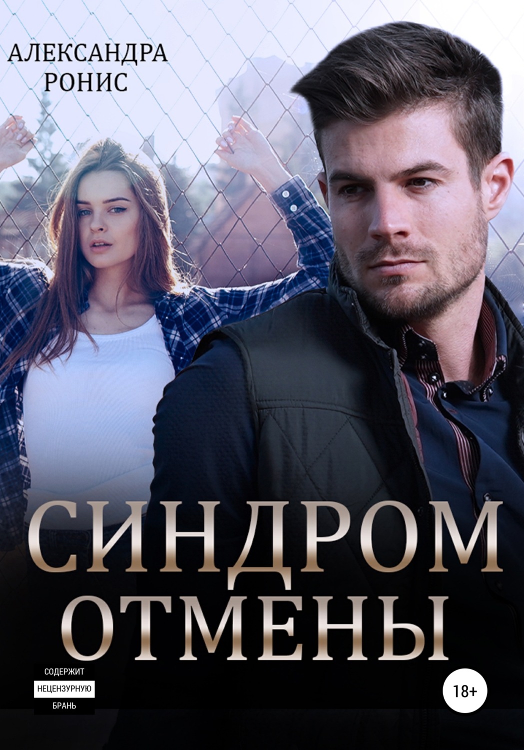 Обложка книги «Синдром отмены»