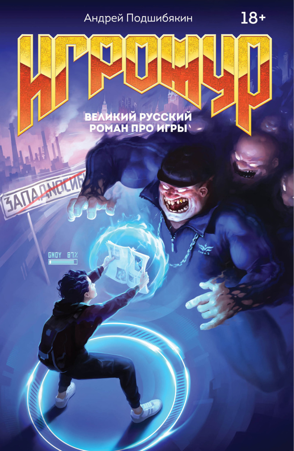 Обложка книги «Игрожур. Великий русский роман про игры»