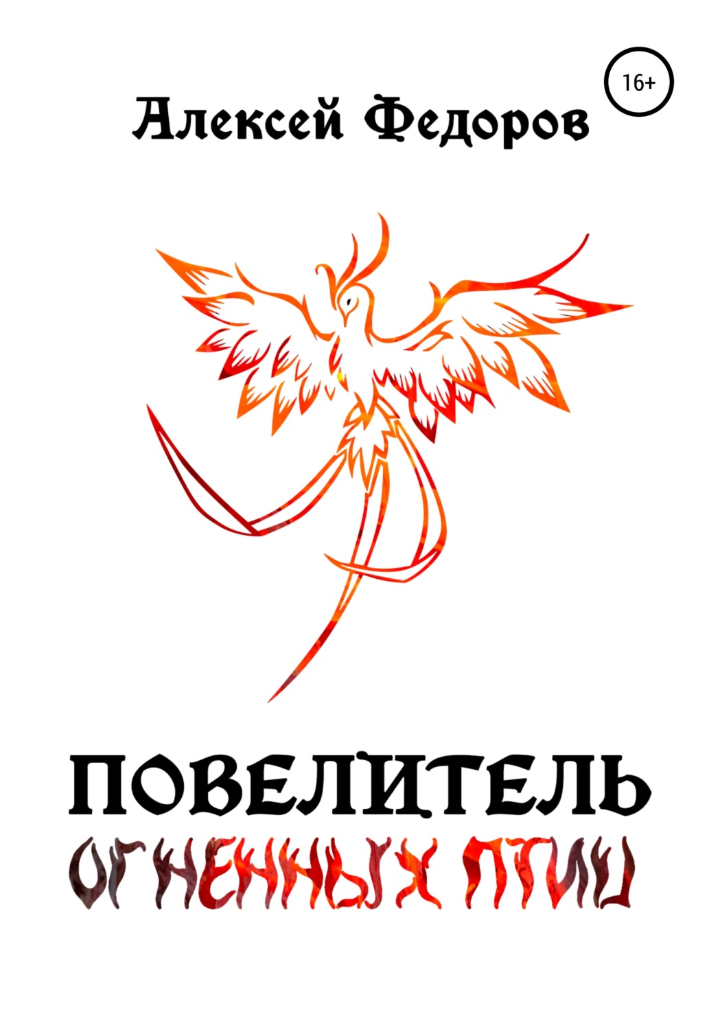 Обложка книги «Повелитель огненных птиц»