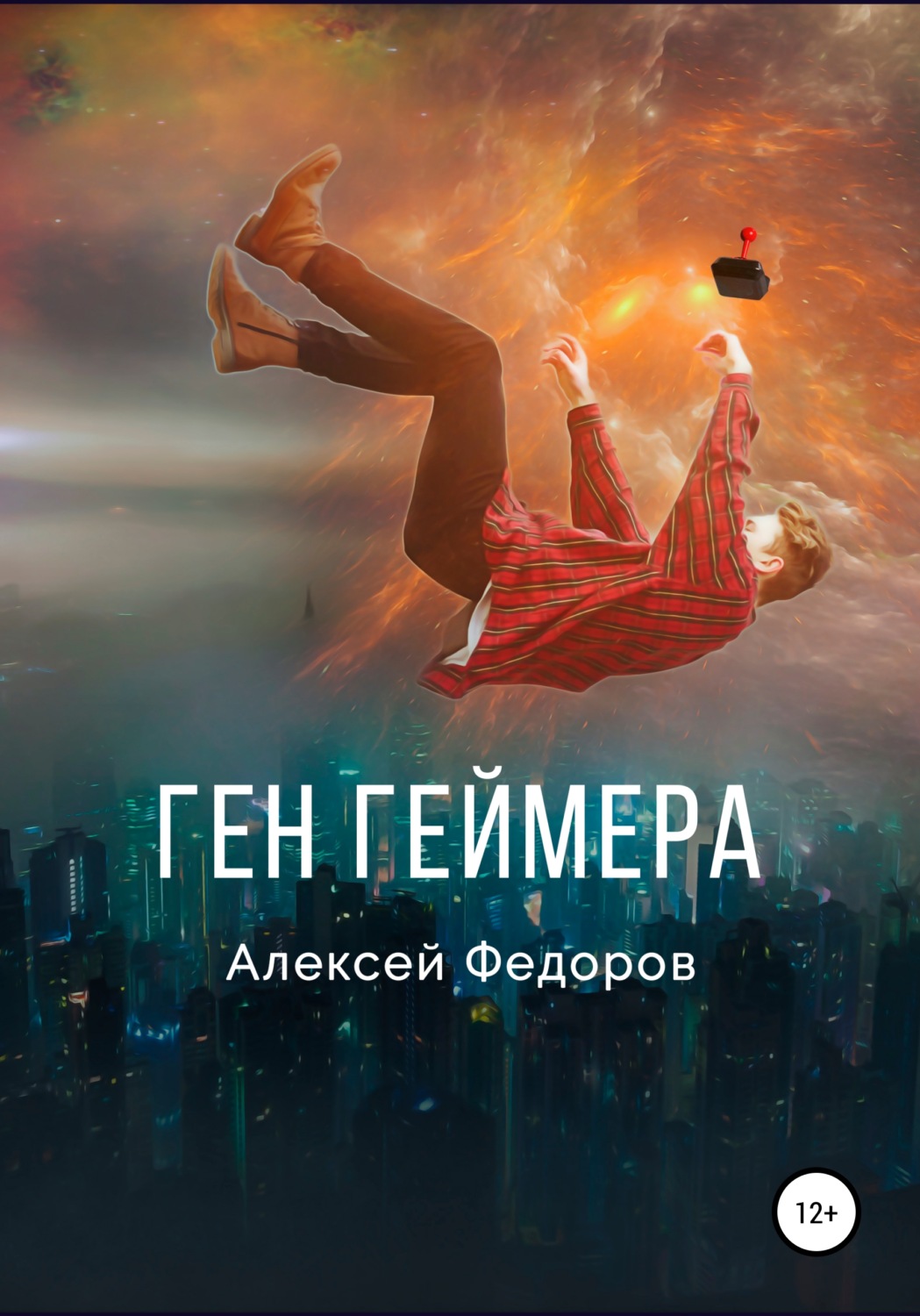 Обложка книги «Ген геймера»