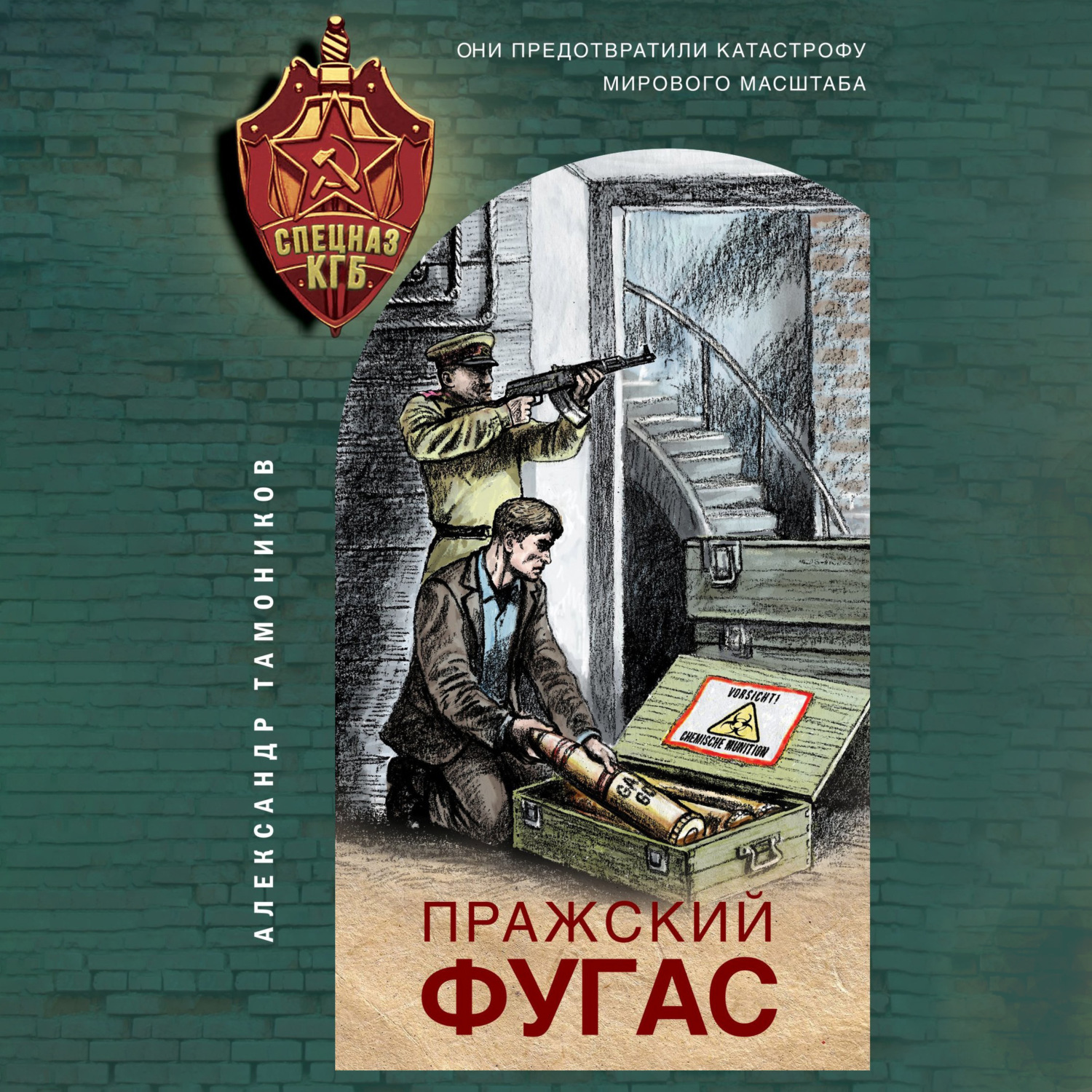 Обложка книги «Пражский фугас»
