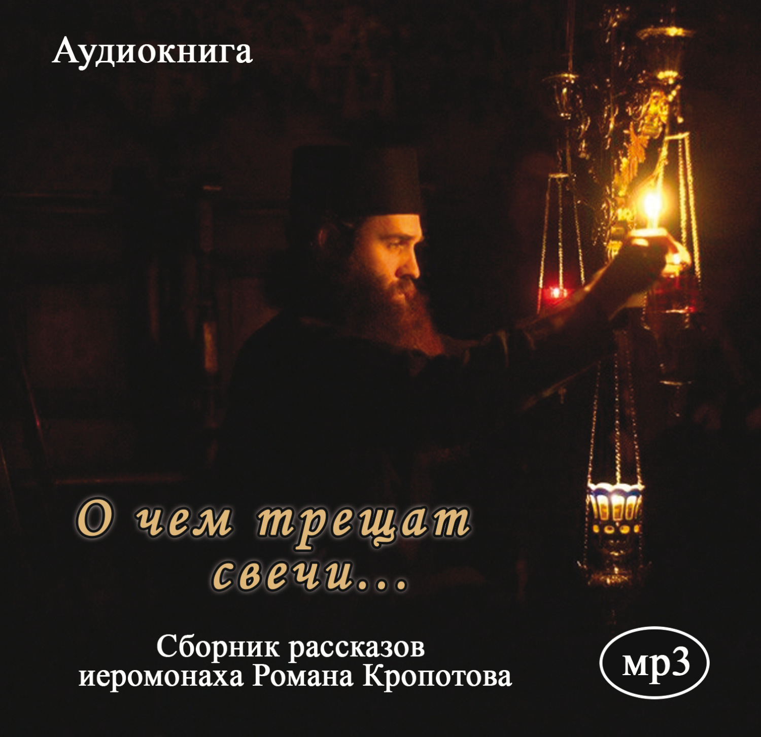 Обложка книги «О чем трещат свечи»
