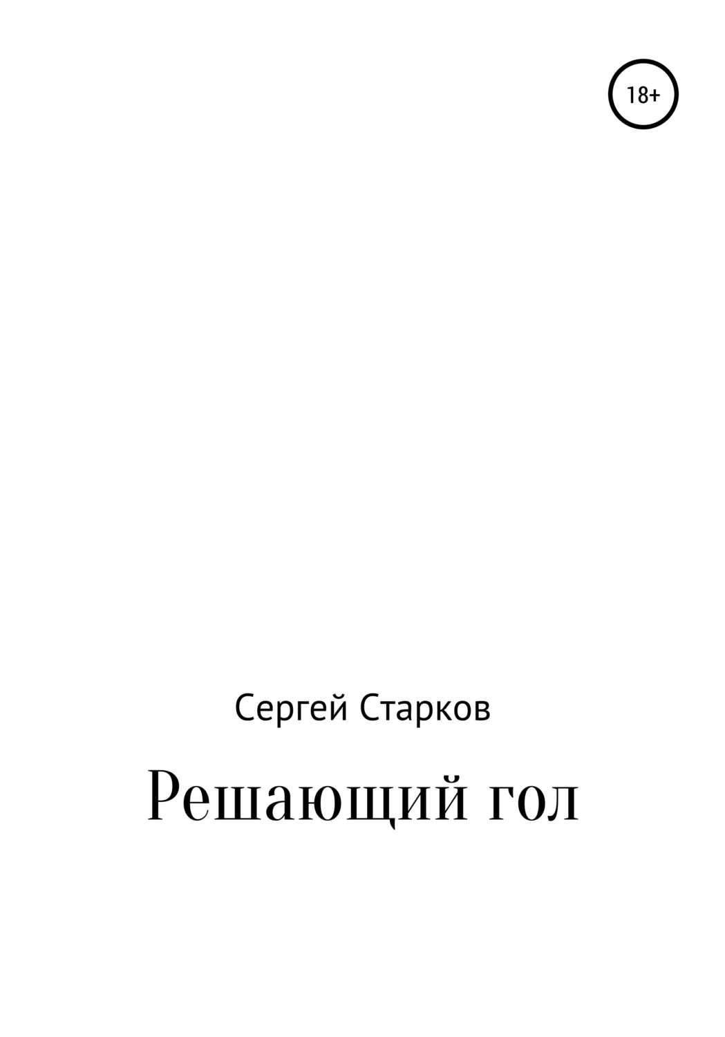 Обложка книги «Решающий гол. Рассказ»