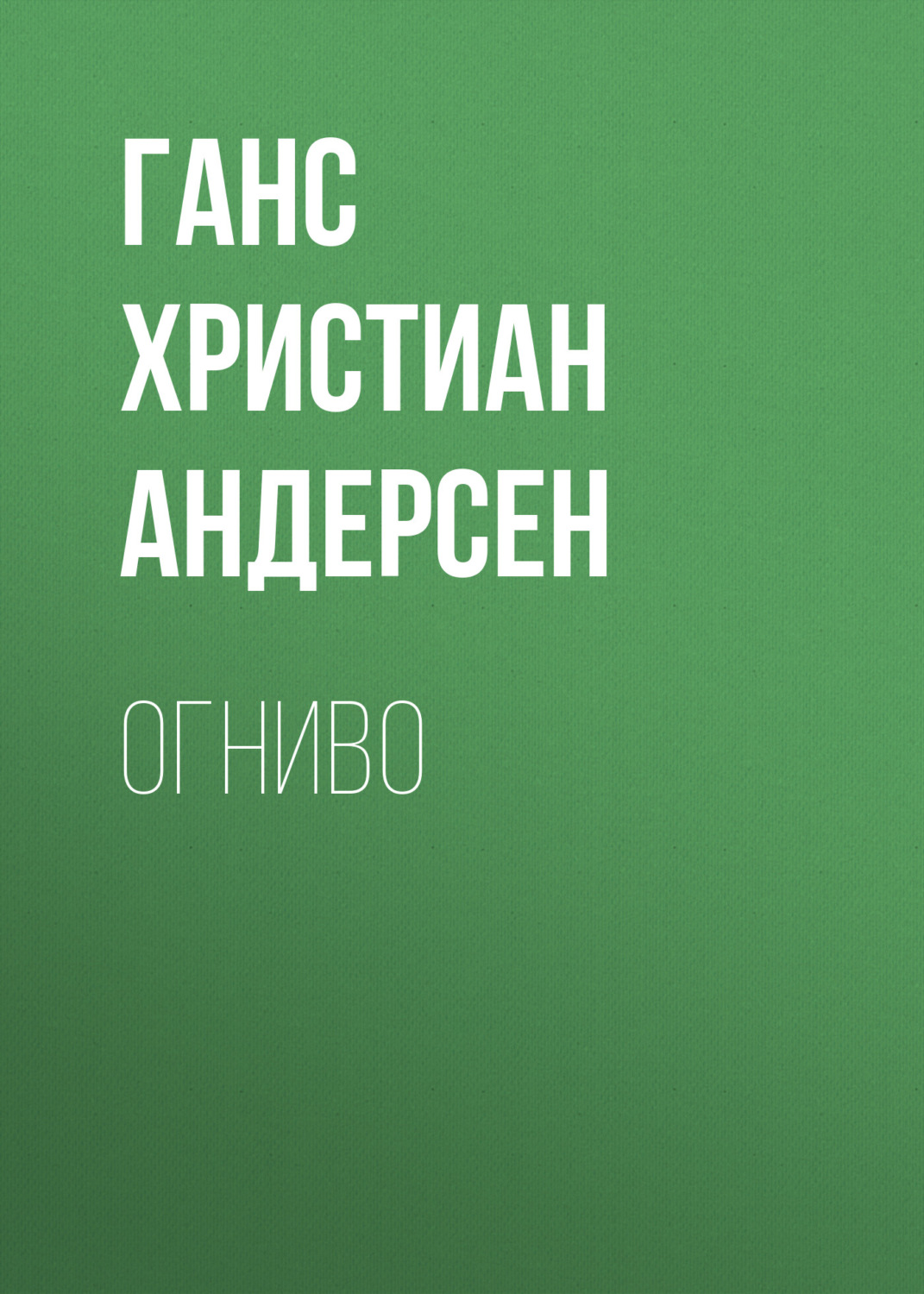 Обложка книги «Огниво»