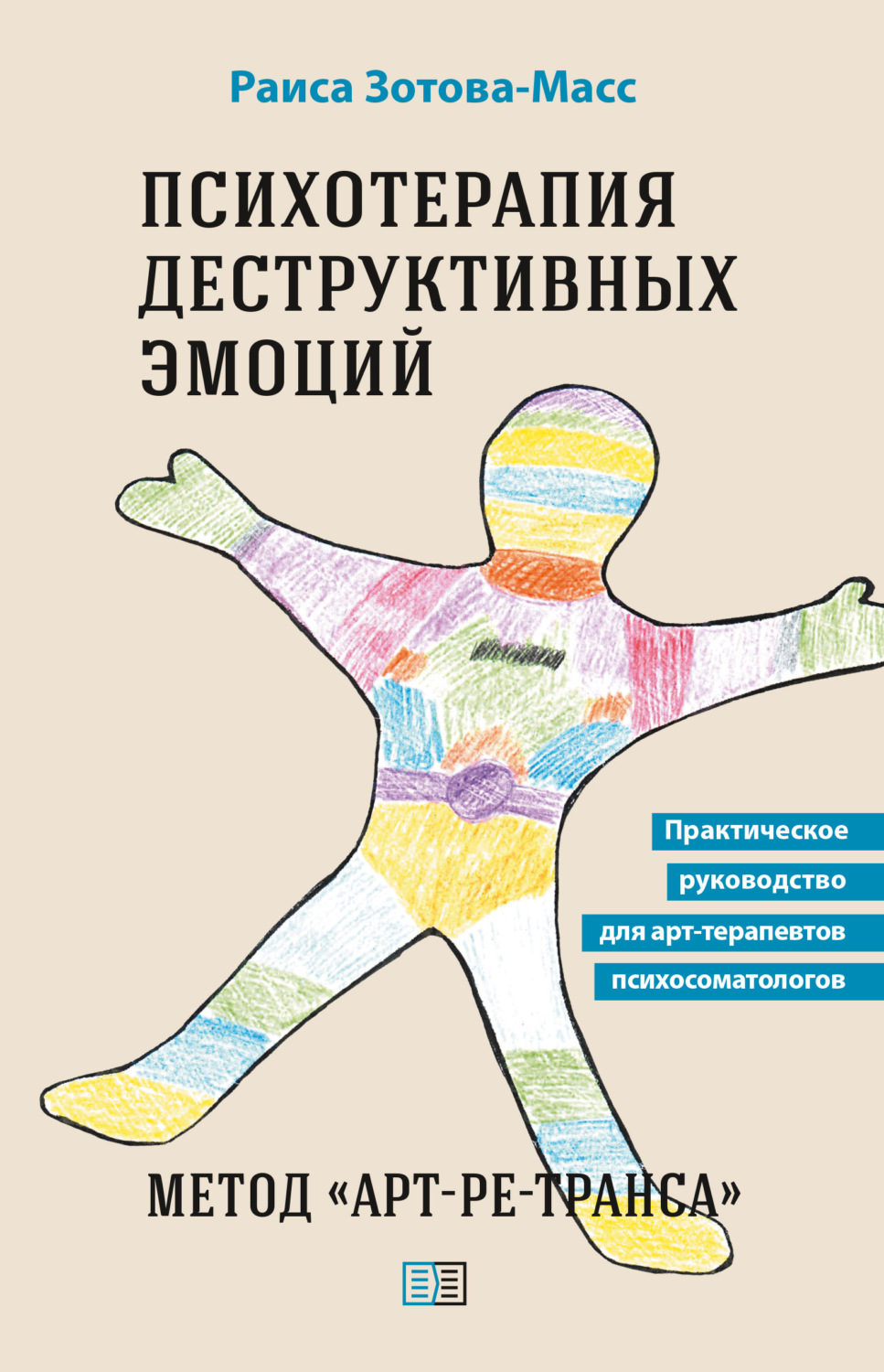 Обложка книги «Психотерапия деструктивных эмоций. Метод «Арт-ре-транса». Практическое руководство для арт-терапевтов психосоматологов»