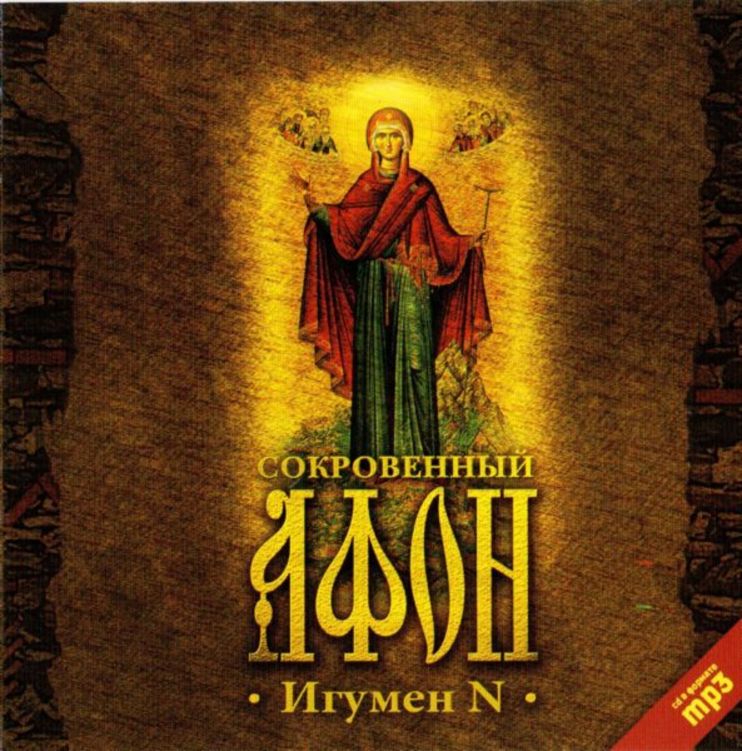 Обложка книги «Сокровенный Афон»