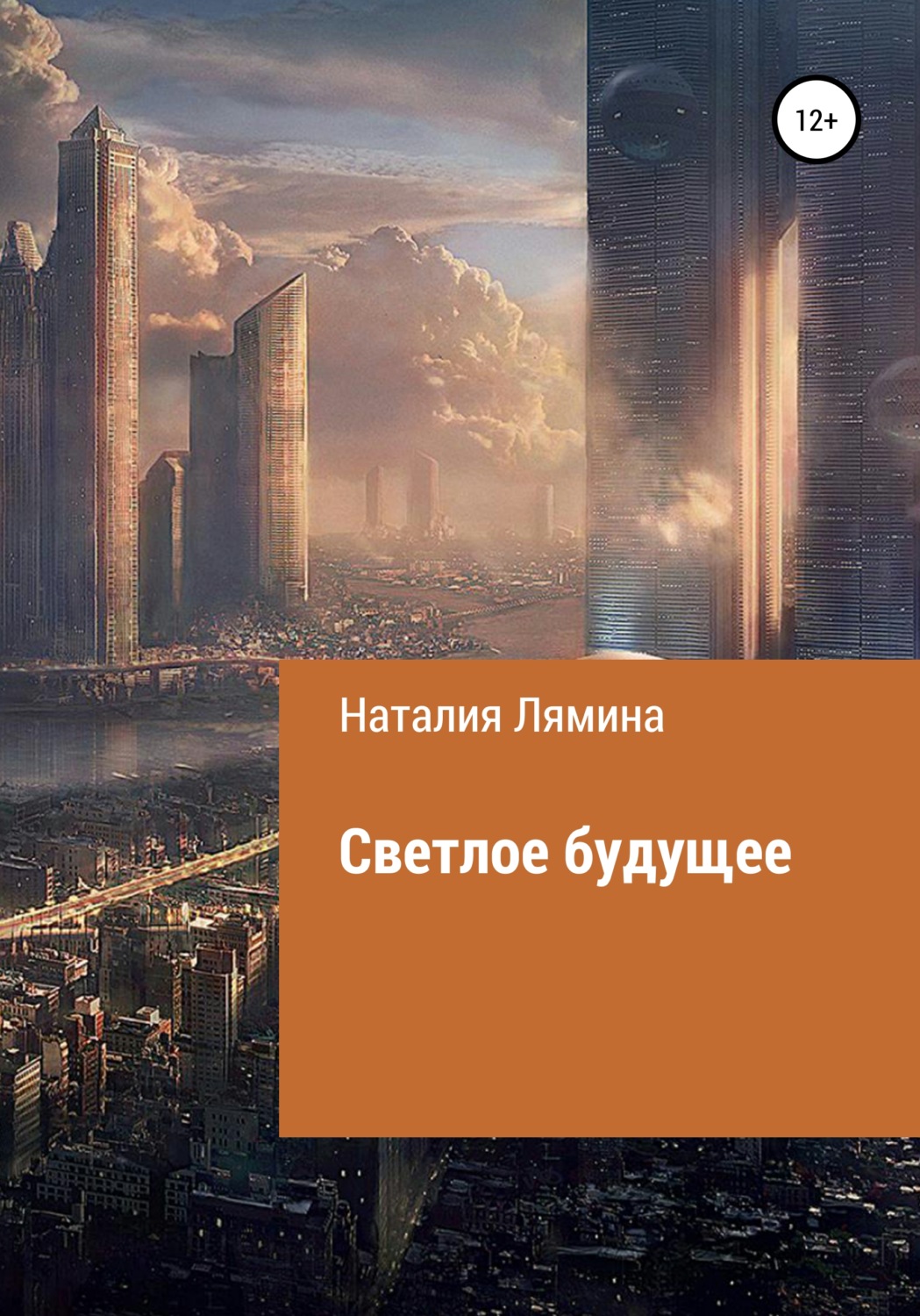 Обложка книги «Светлое будущее»