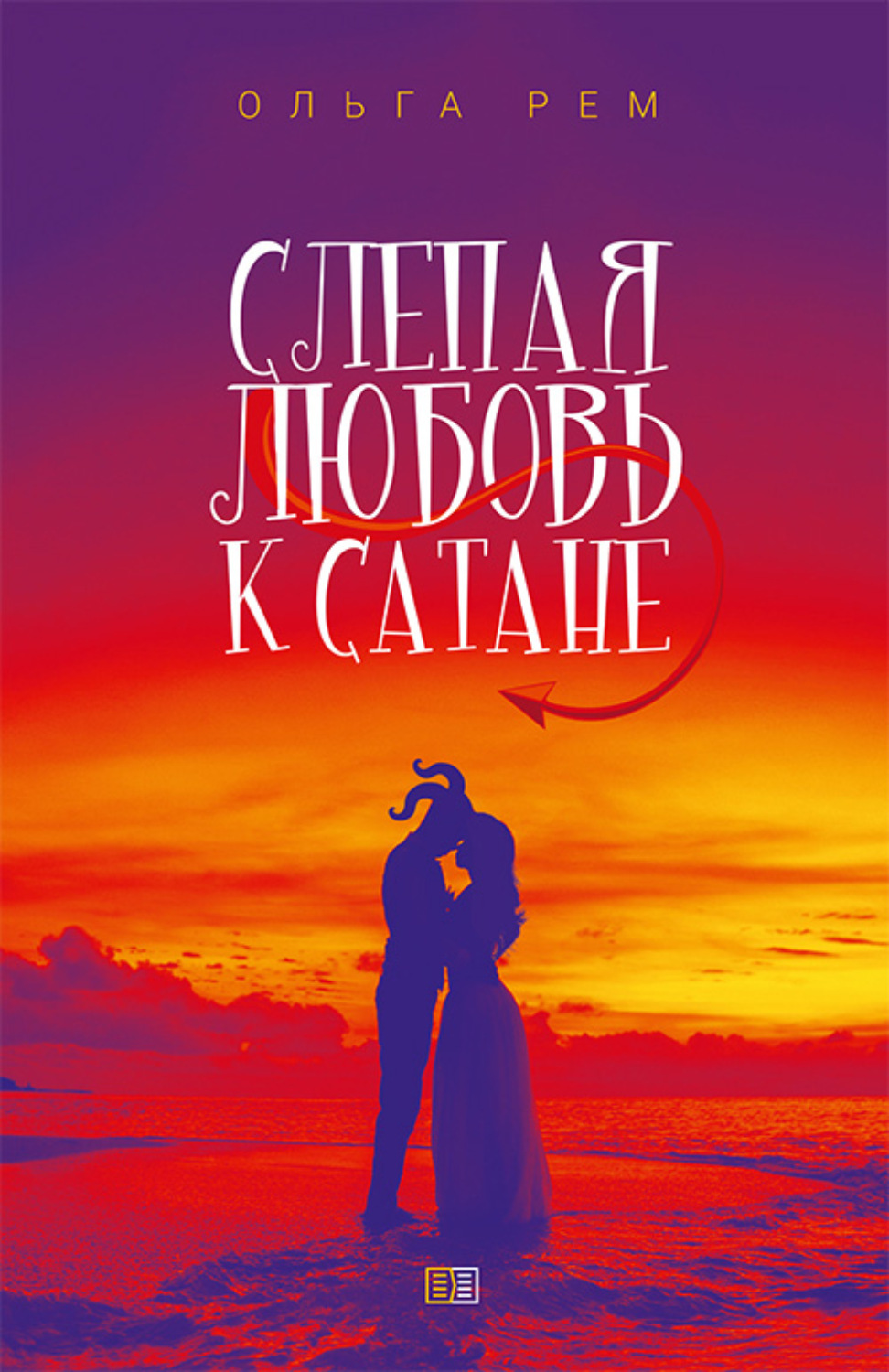 Обложка книги «Слепая любовь к Сатане»