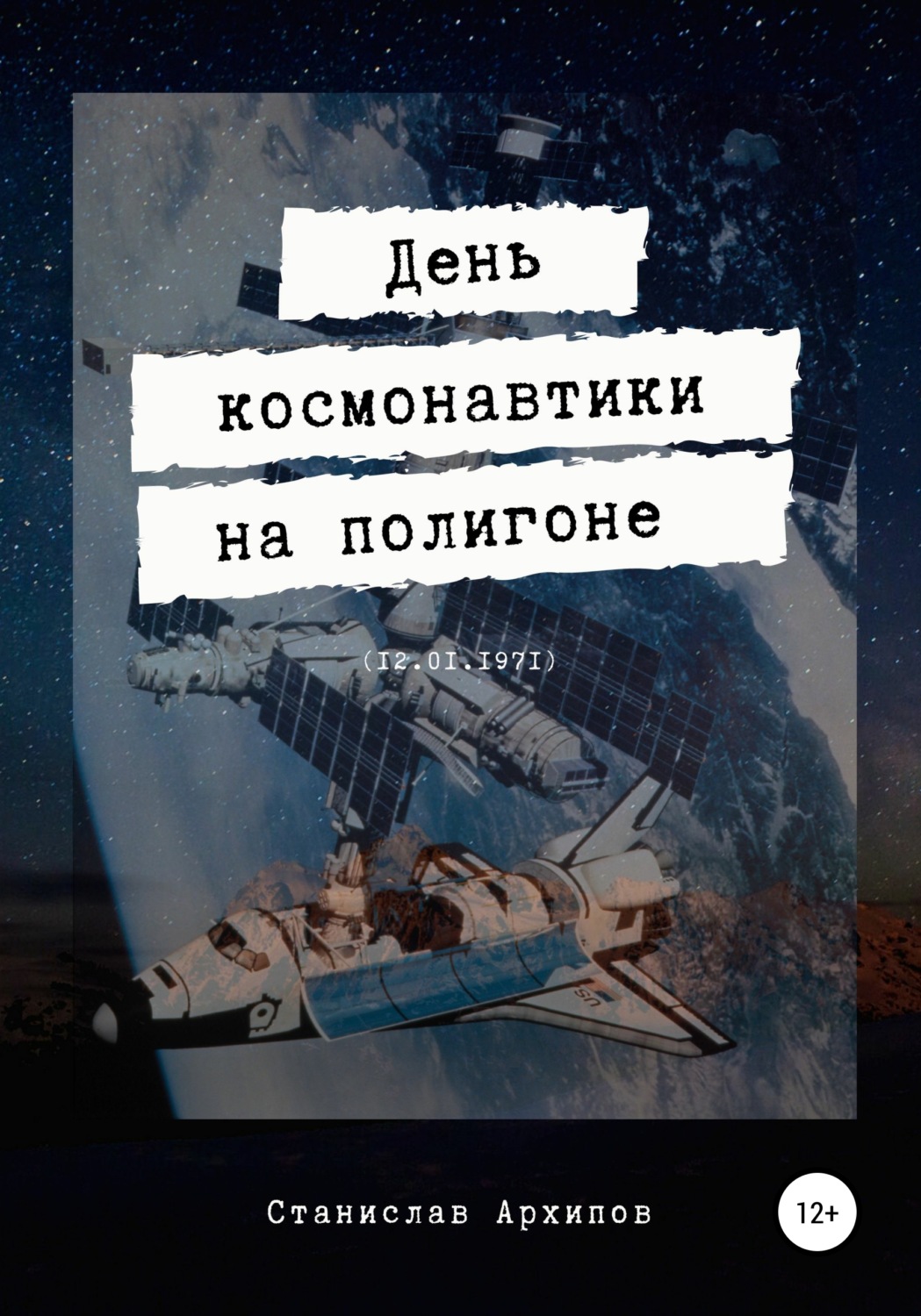 Обложка книги «День космонавтики на полигоне (12.01.1971)»