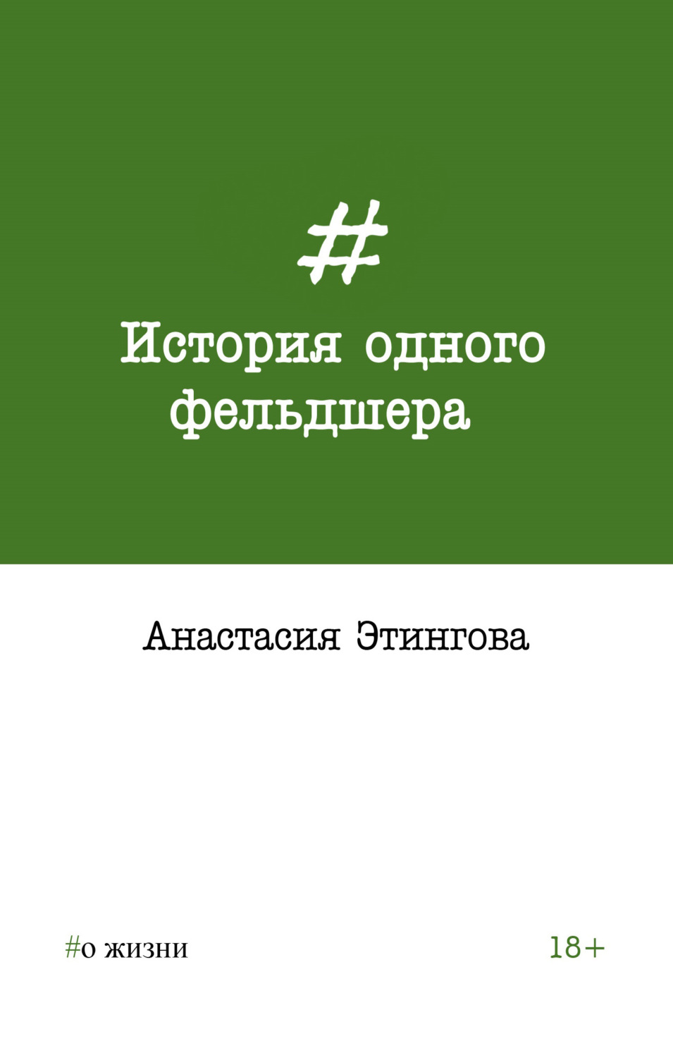 Обложка книги «История одного фельдшера»