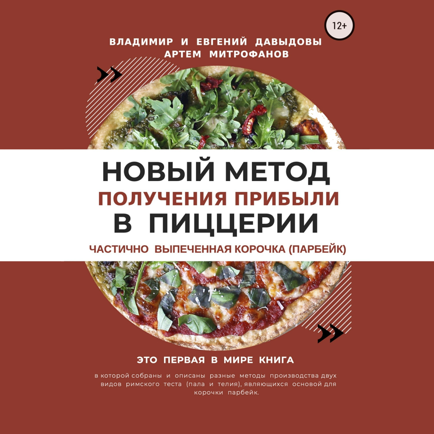Обложка книги «Новый метод получения прибыли в пиццерии – частично выпеченная корочка (парбейк)»