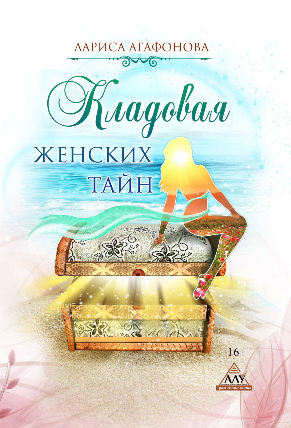 Обложка книги «Кладовая женских тайн»