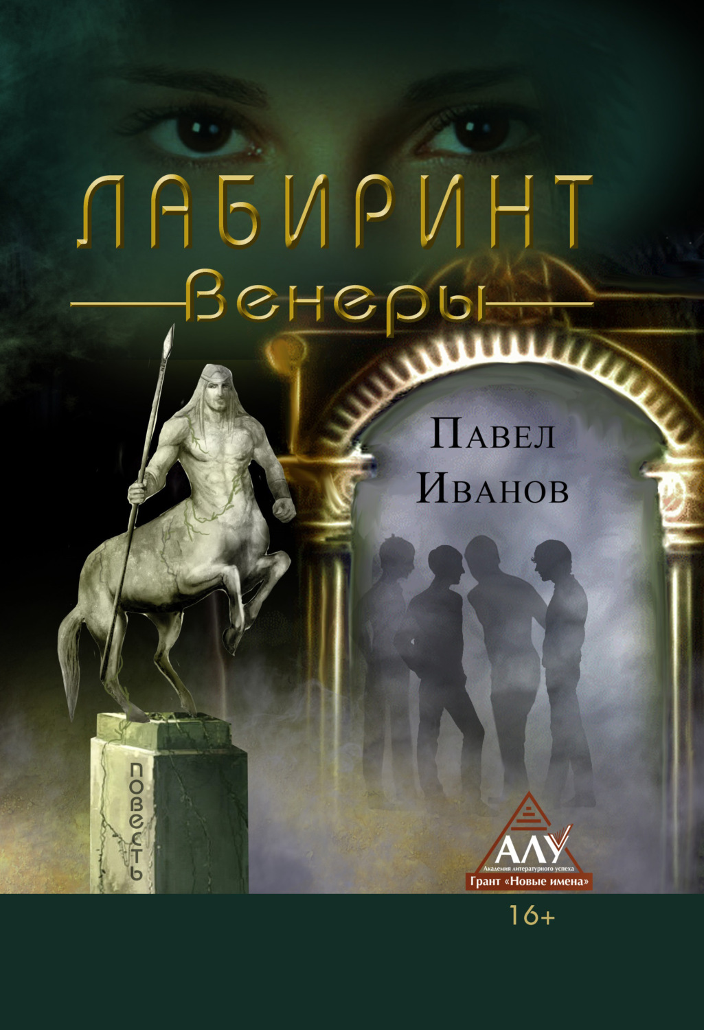 Обложка книги «Лабиринт Венеры»
