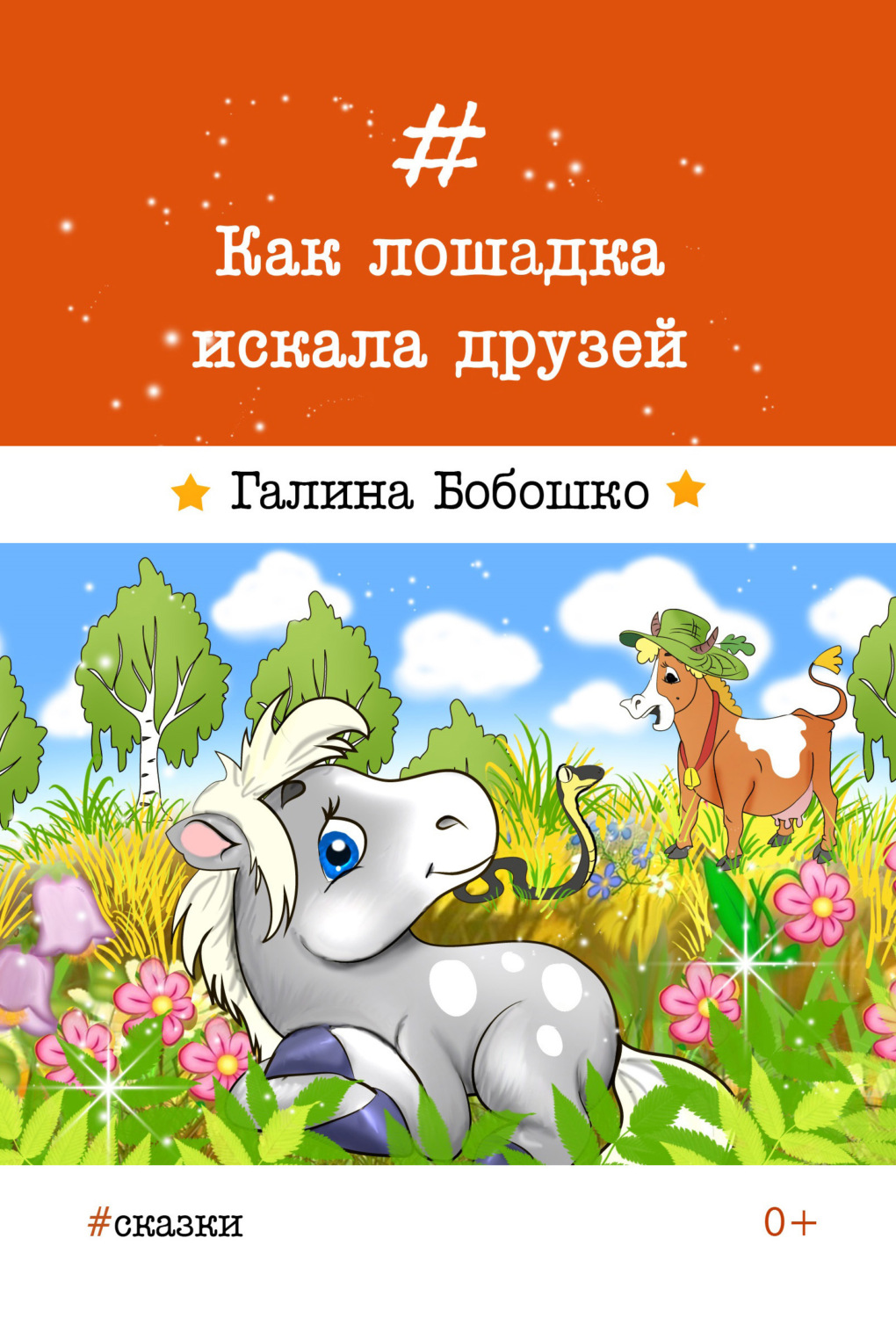 Обложка книги «Как лошадка искала друзей»