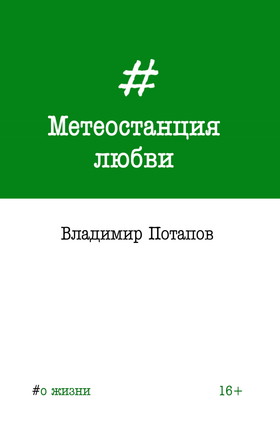 Обложка книги «Метеостанция любви»