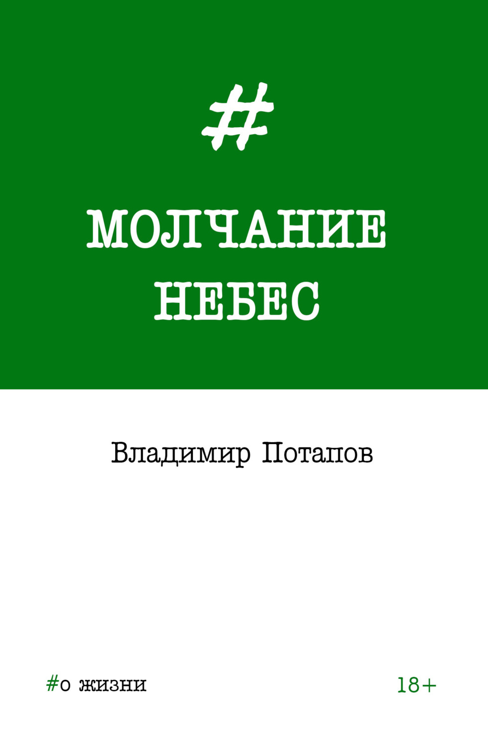 Обложка книги «Молчание небес»