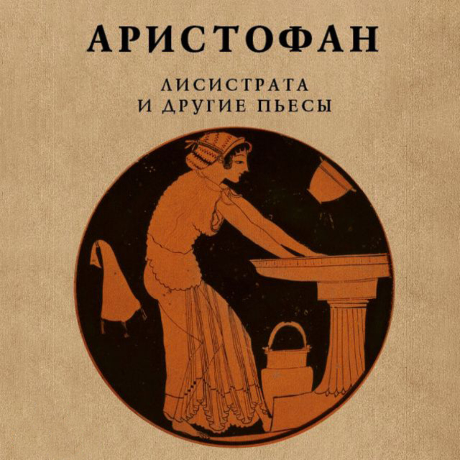 Обложка книги «Лисистрата и другие пьесы»