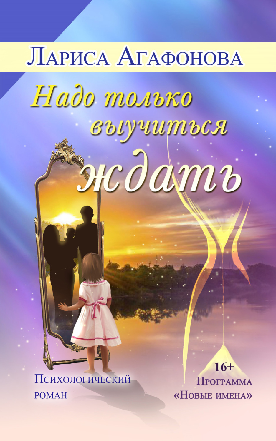 Обложка книги «Надо только выучиться ждать»