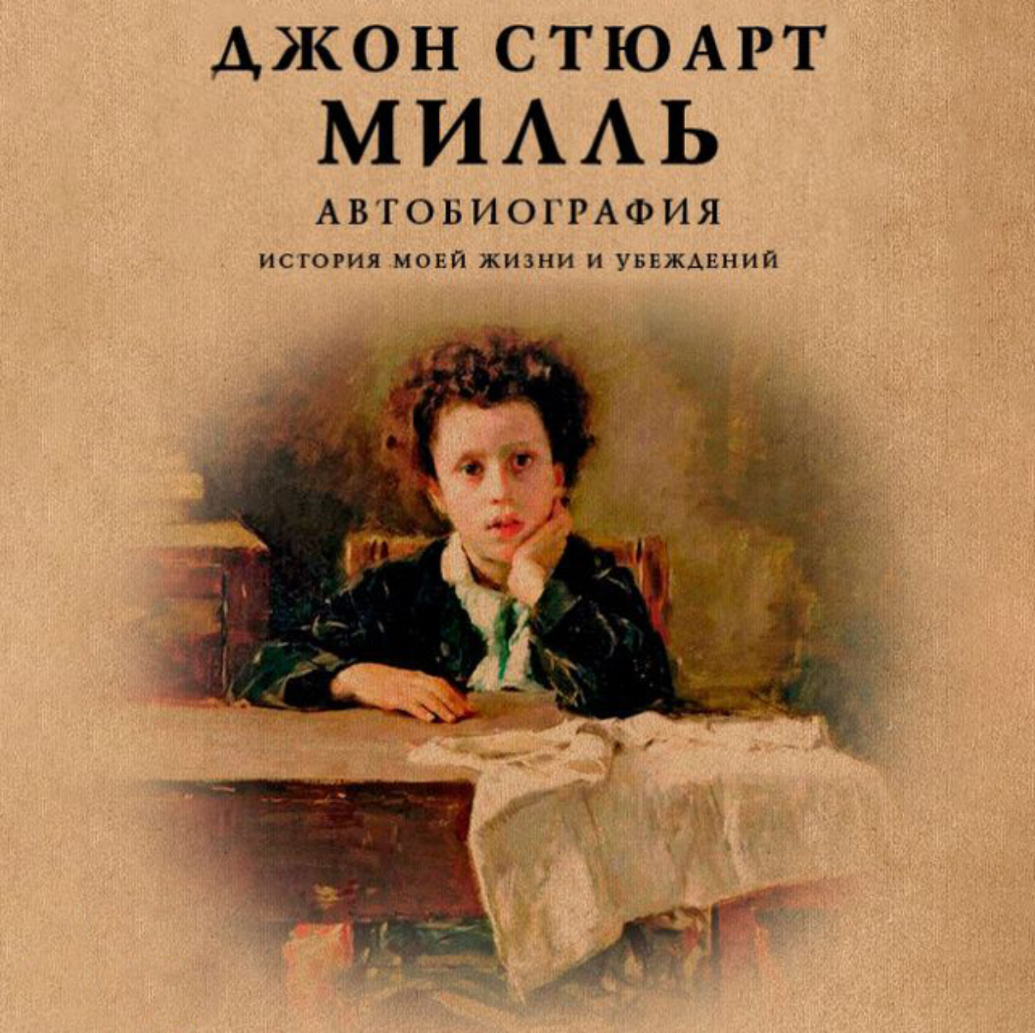 Обложка книги «Автобиография. История моей жизни и убеждений»