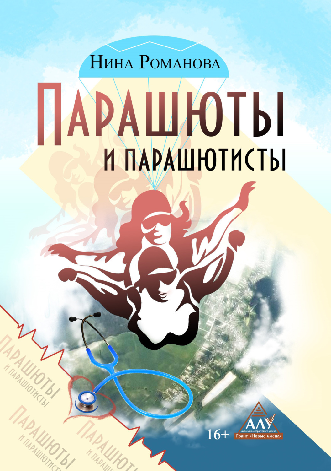 Обложка книги «Парашюты и парашютисты»