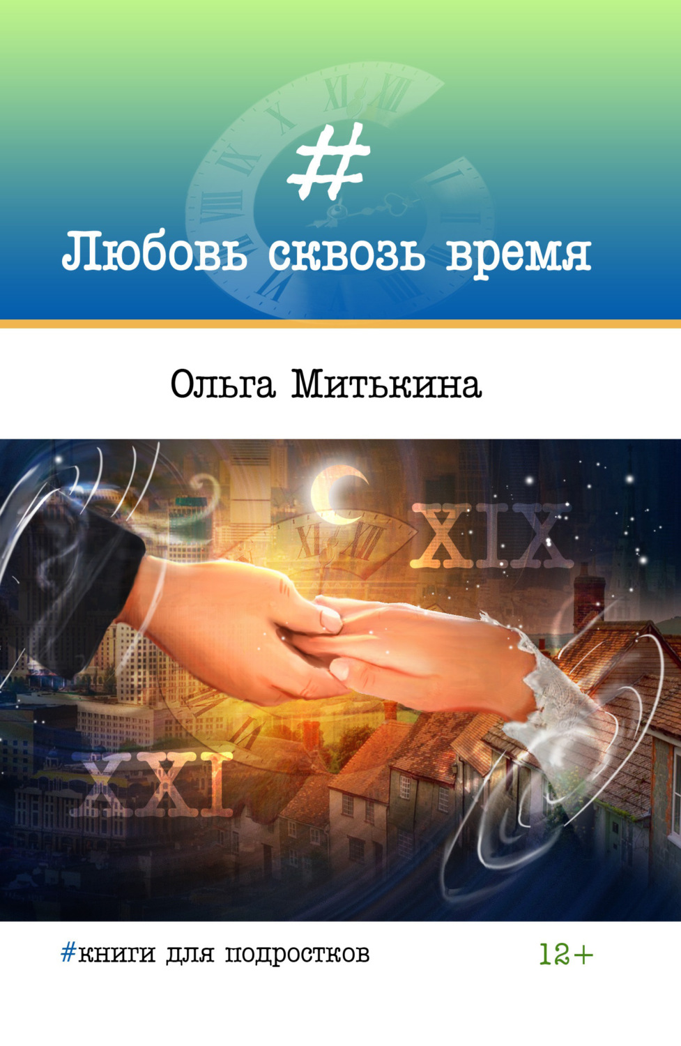 Обложка книги «Любовь сквозь время»
