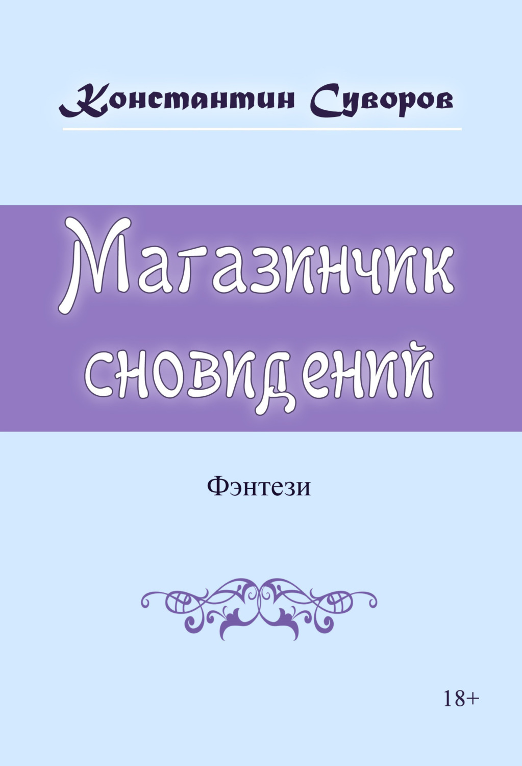 Обложка книги «Магазинчик сновидений»