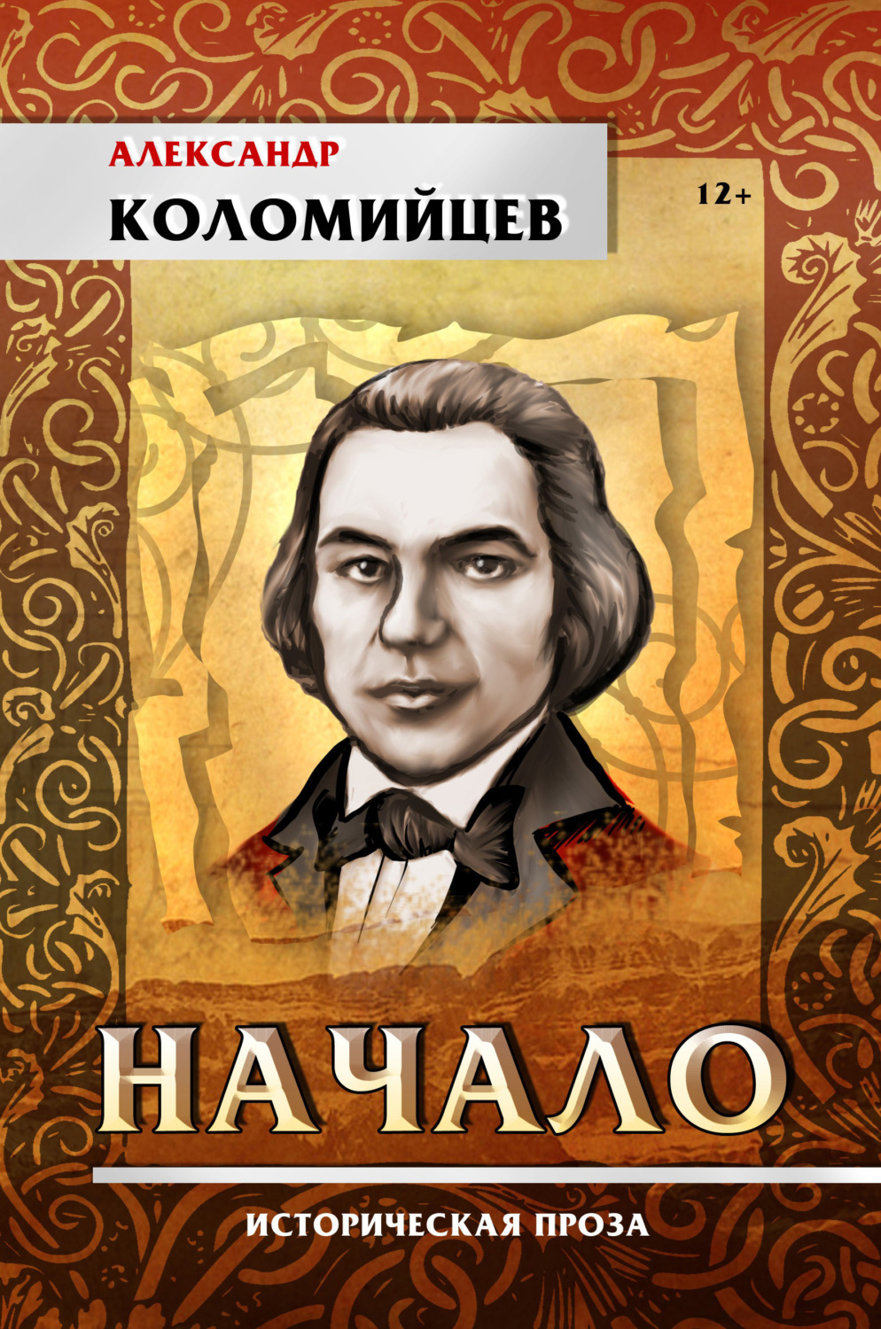 Обложка книги «Начало»
