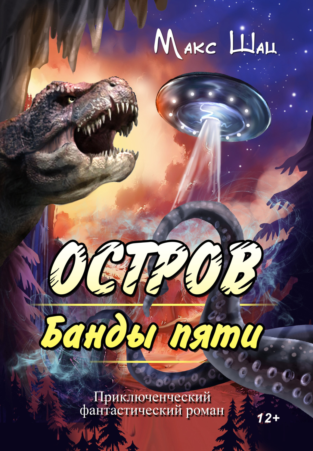 Обложка книги «Остров Банды пяти»