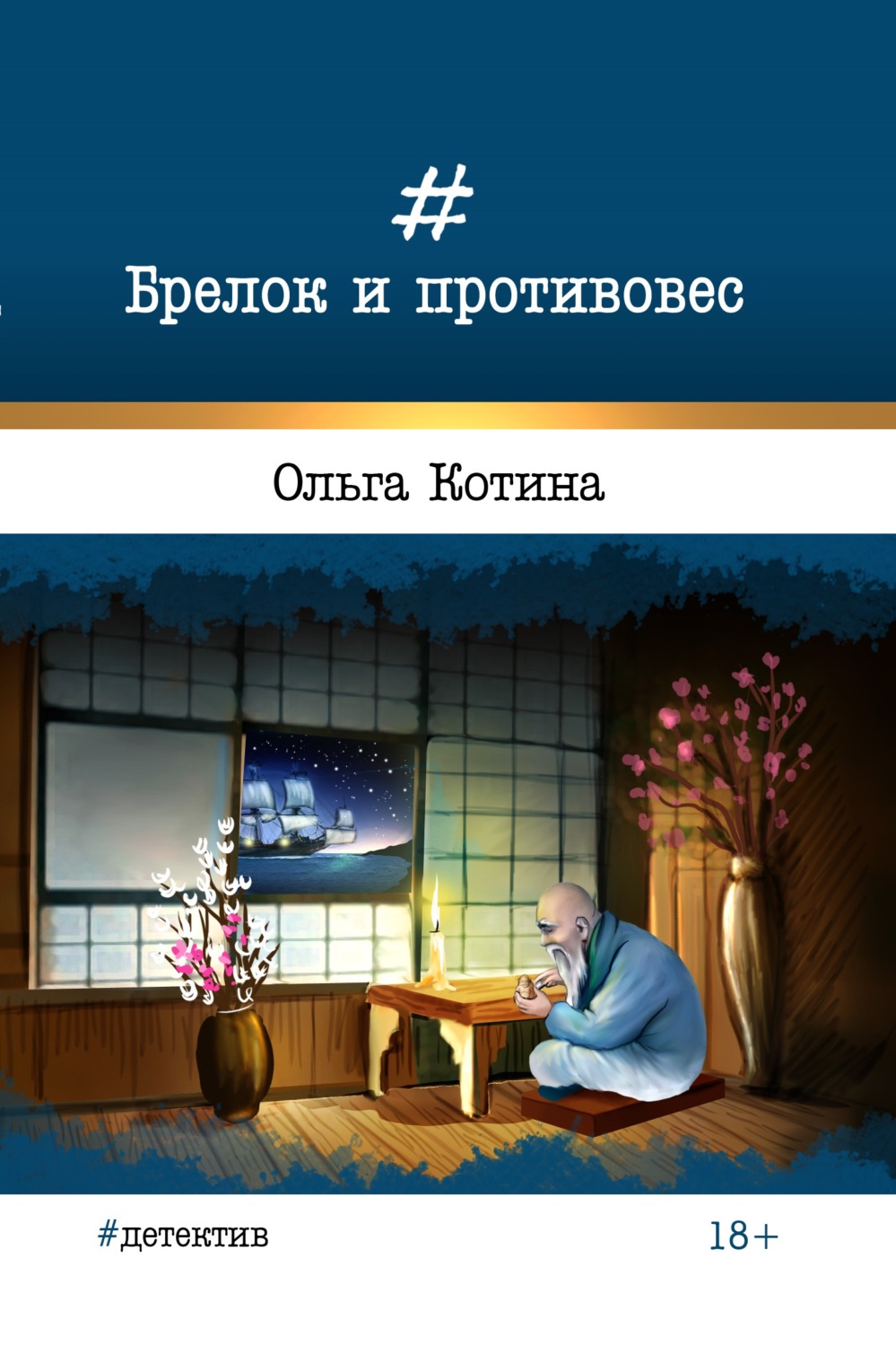 Обложка книги «Брелок и противовес»