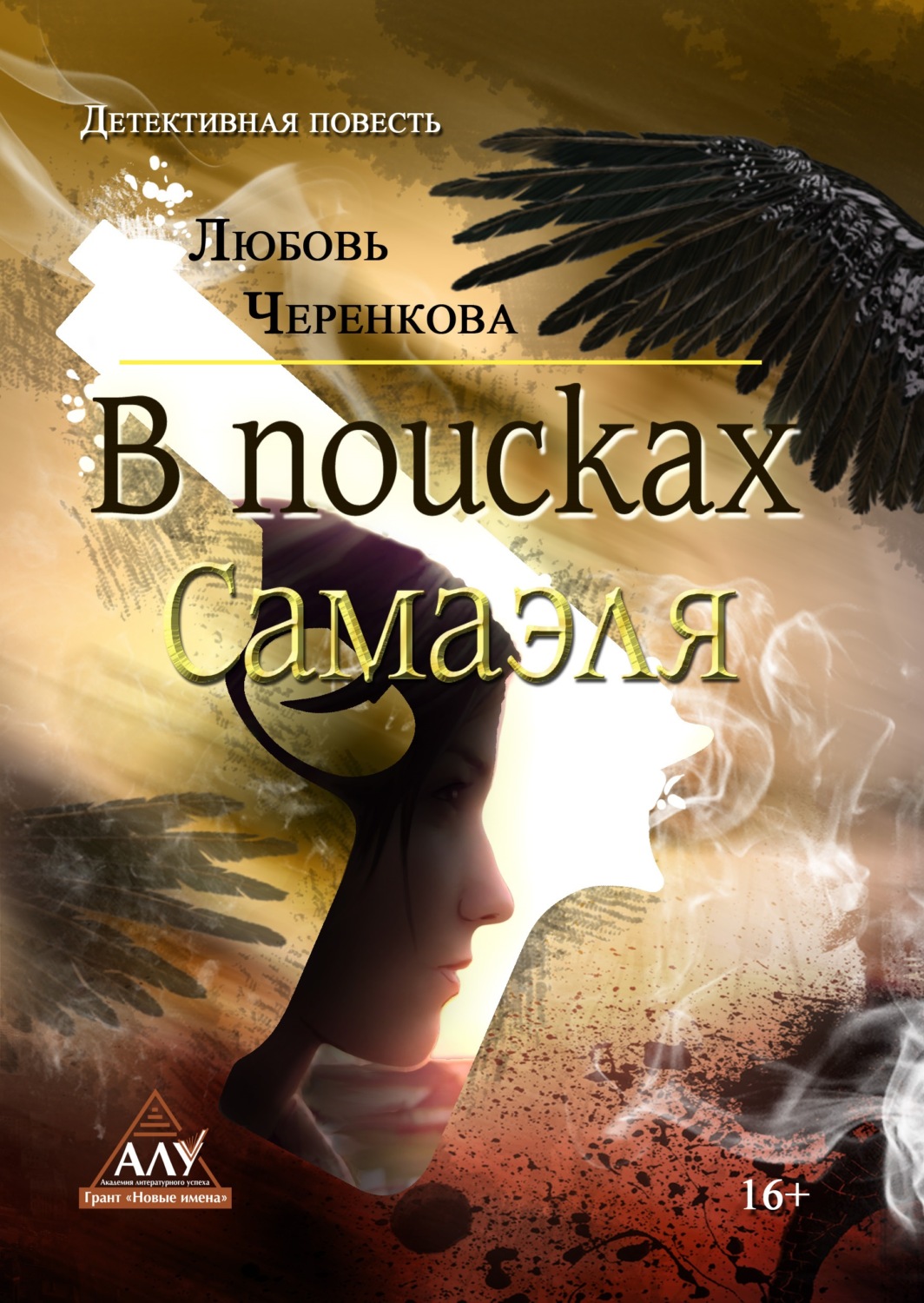 Обложка книги «В поисках Самаэля»